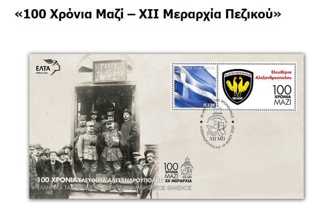 ΕΛΤΑ:100 χρόνια από την ενσωμάτωση της Θράκης με γραμματόσημα