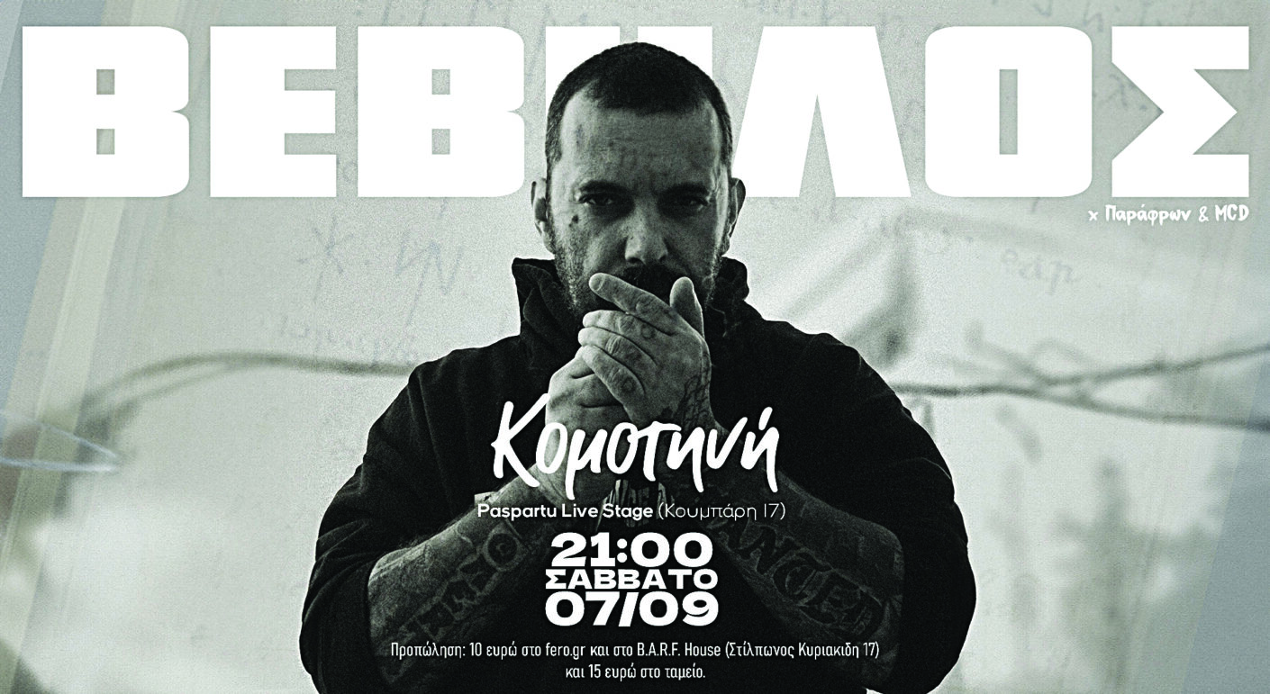 Vevilos Rapper Ο Βέβηλος στην Κομοτηνή - Παρατηρητής της Θράκης | Παρατηρητής της ...