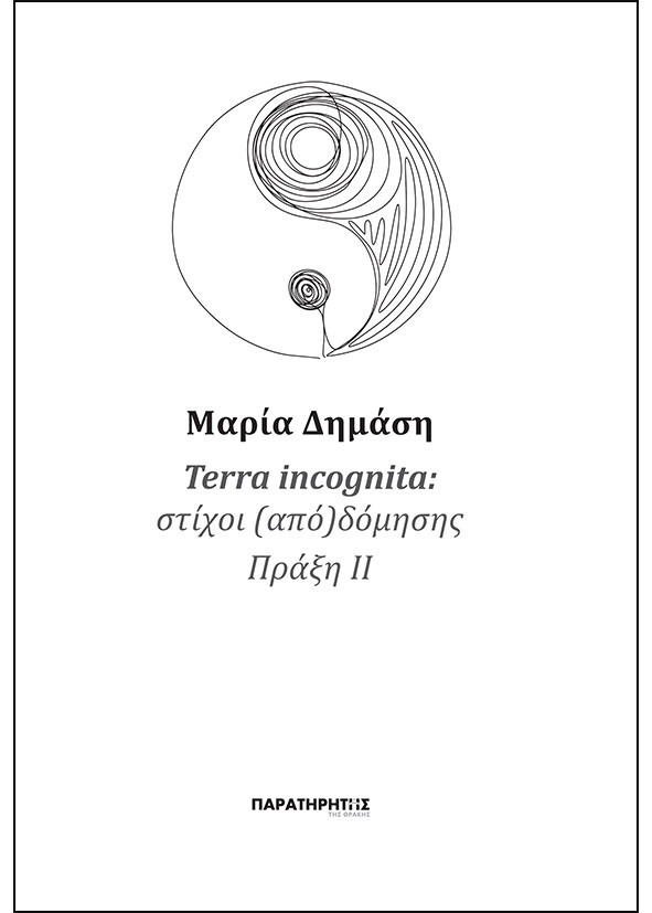 Terra incognita – Στίχοι (από)δόμησης – Πράξη ΙΙ