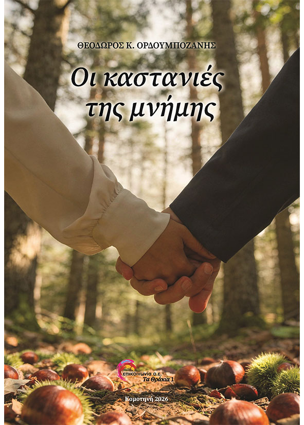 Οι καστανιές της μνήμης