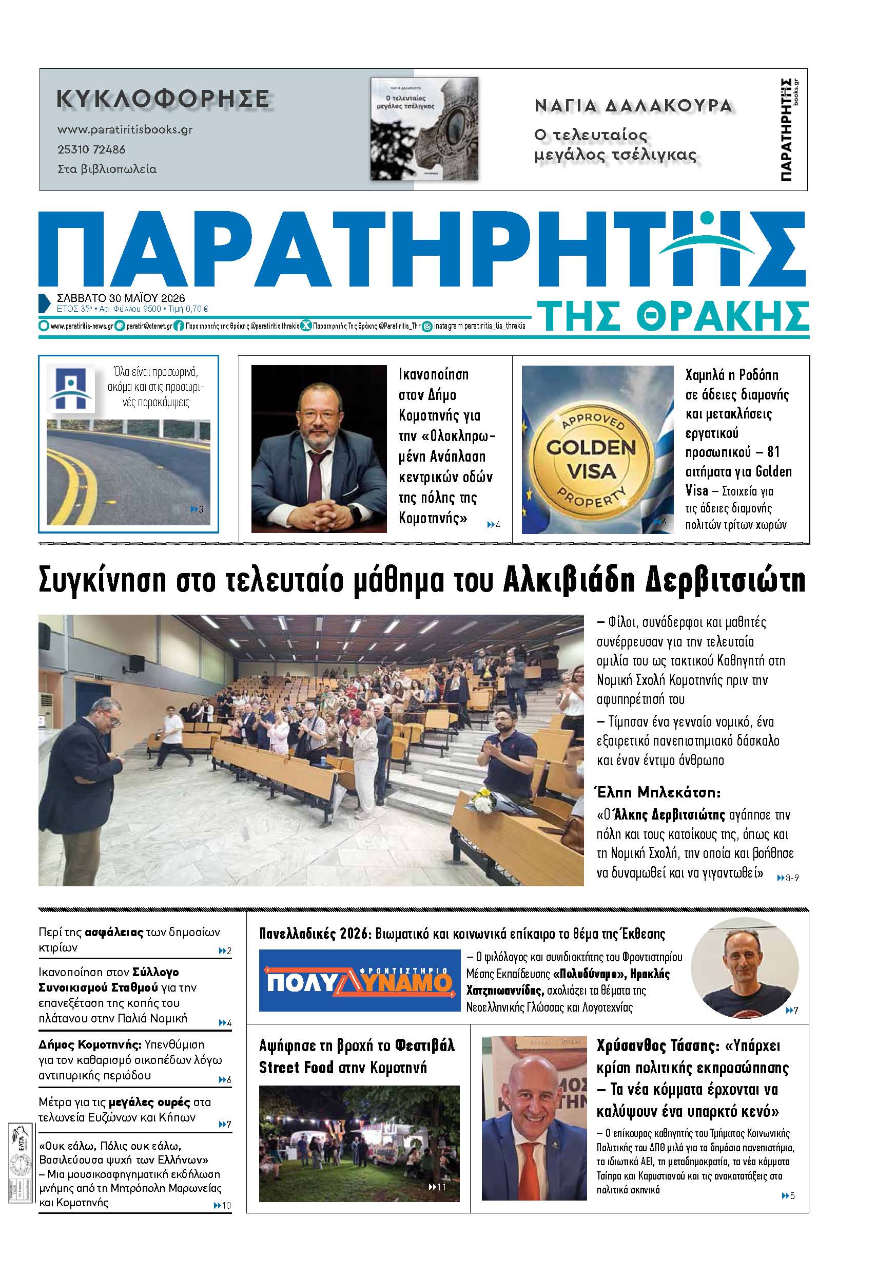 Σάββατο 30 Μαΐου 2026