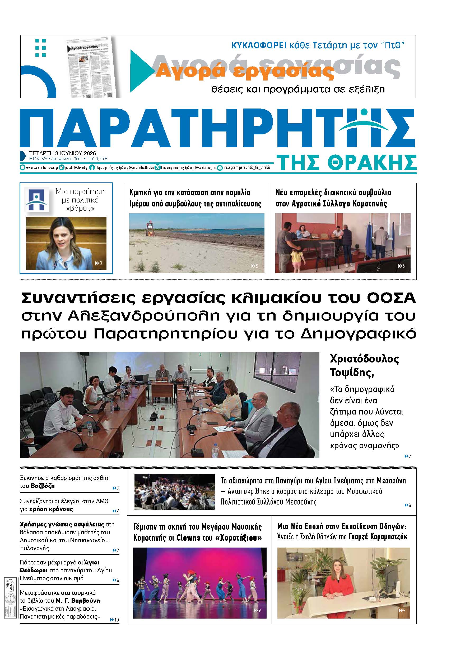 Τετάρτη 3 Ιουνίου 2026