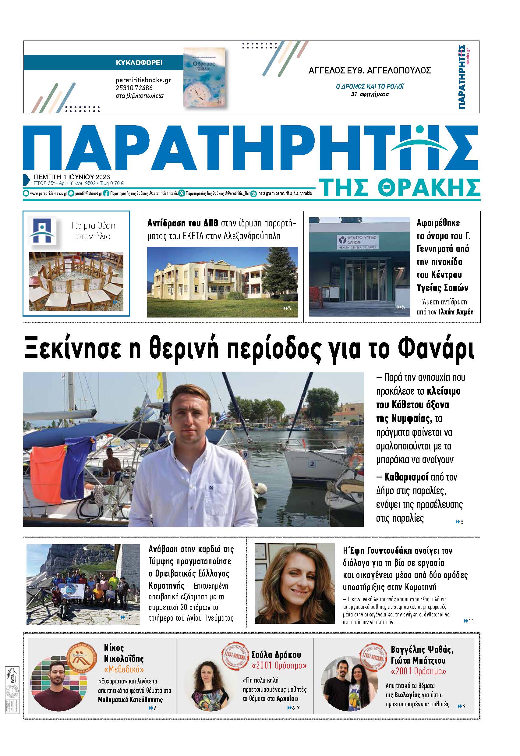 Πέμπτη 4 Ιουνίου 2026