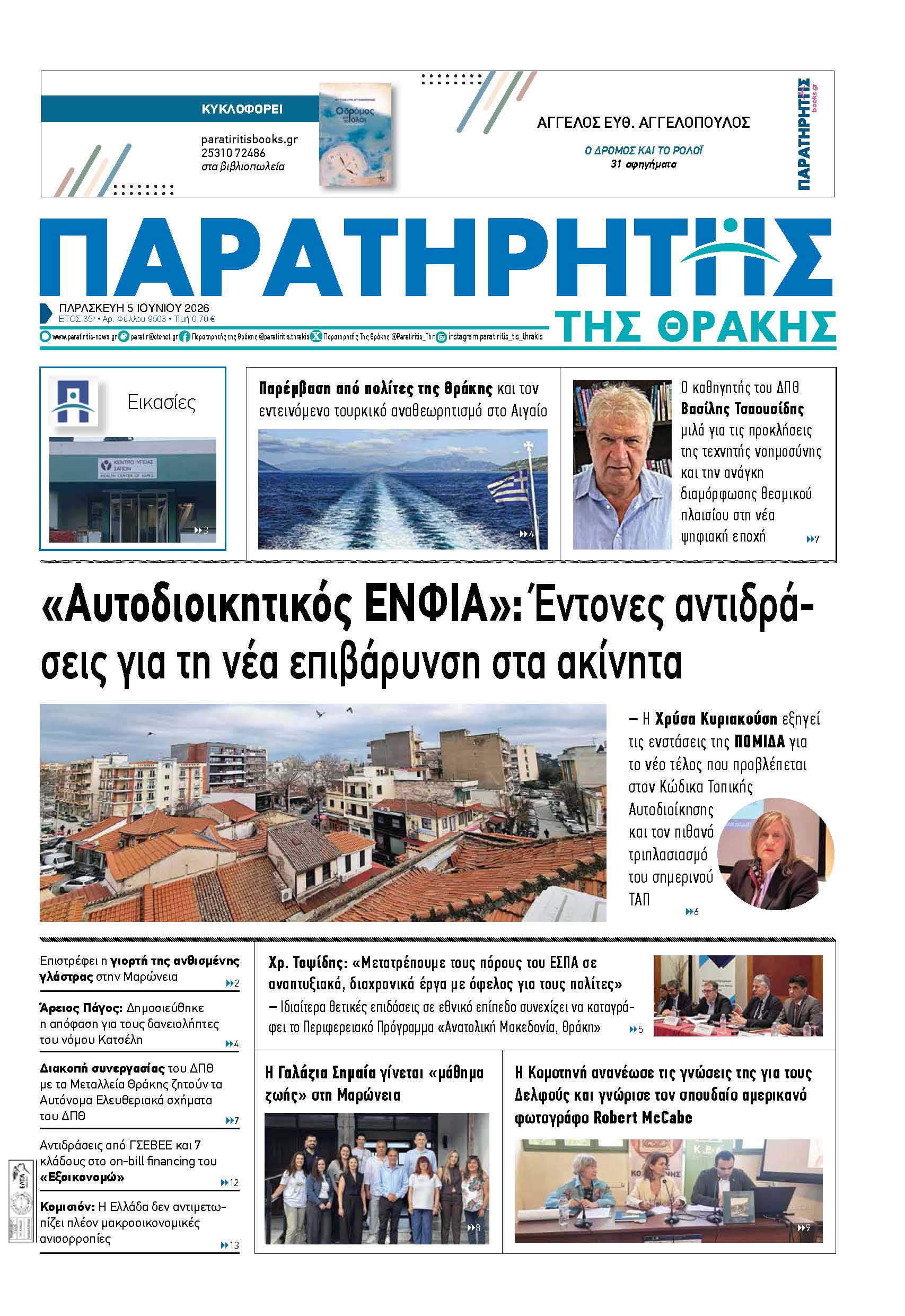 Παρασκευή 5 Ιουνίου 2026