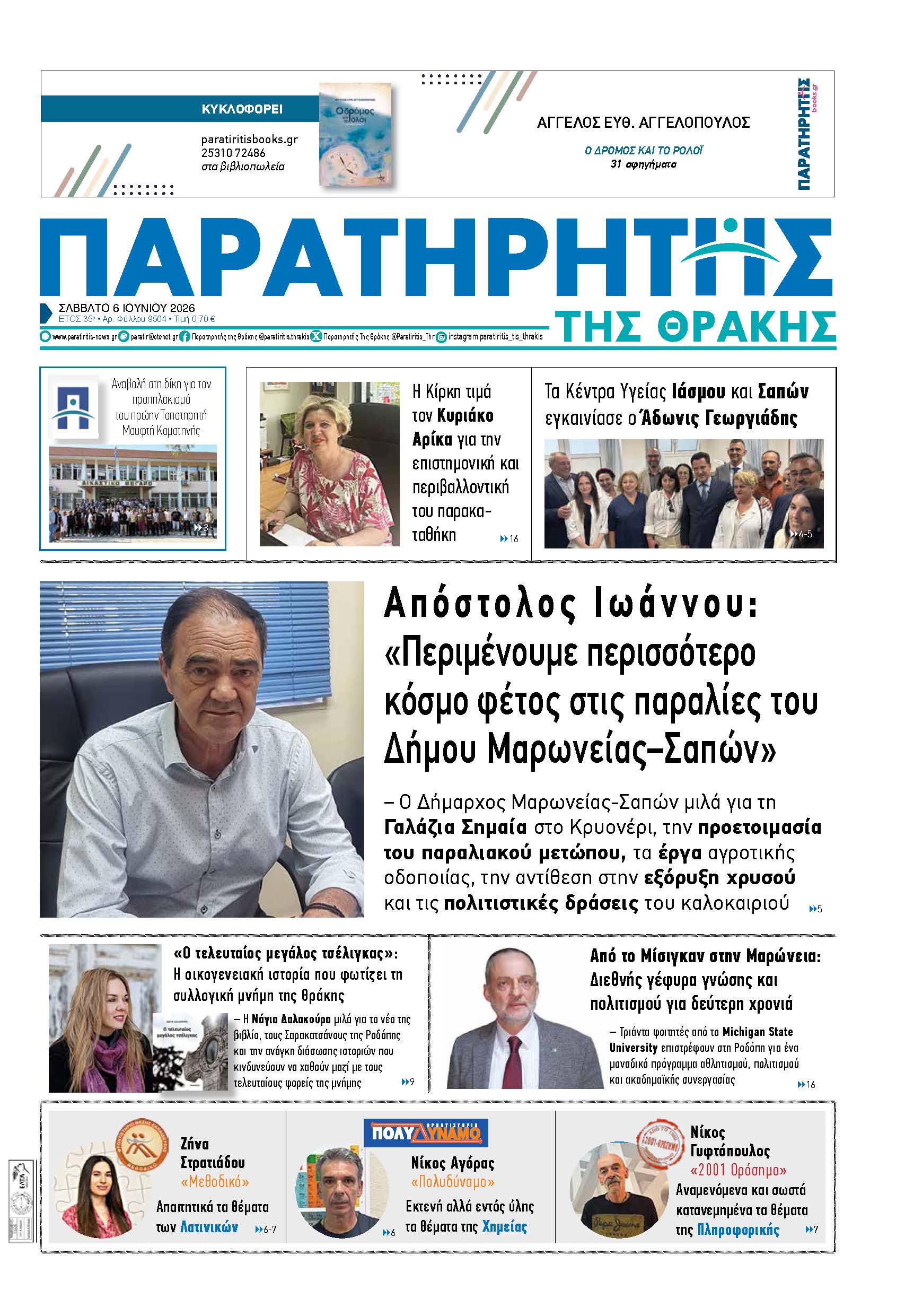 Σάββατο 6 Ιουνίου 2026