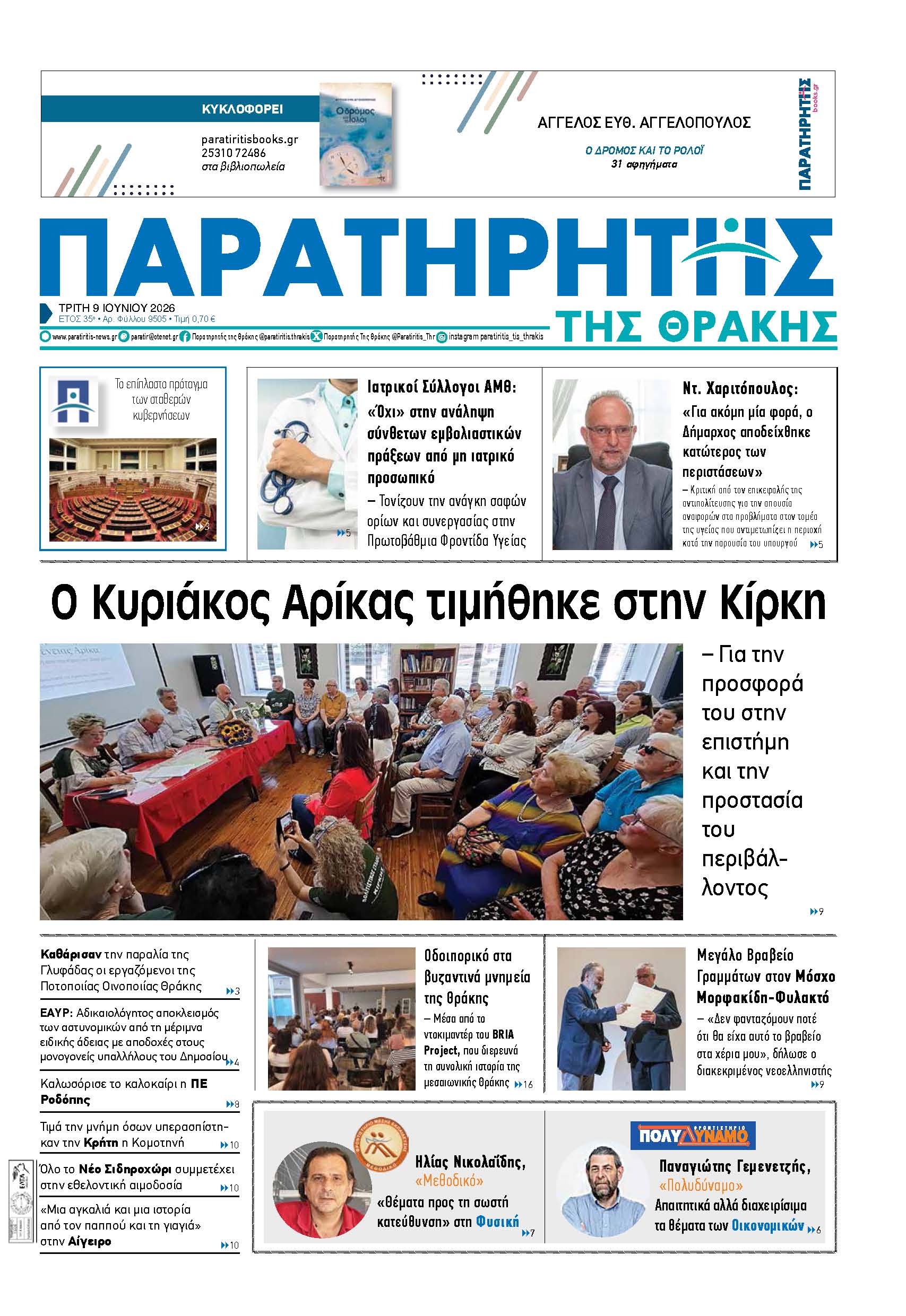 Τρίτη 9 Ιουνίου 2026