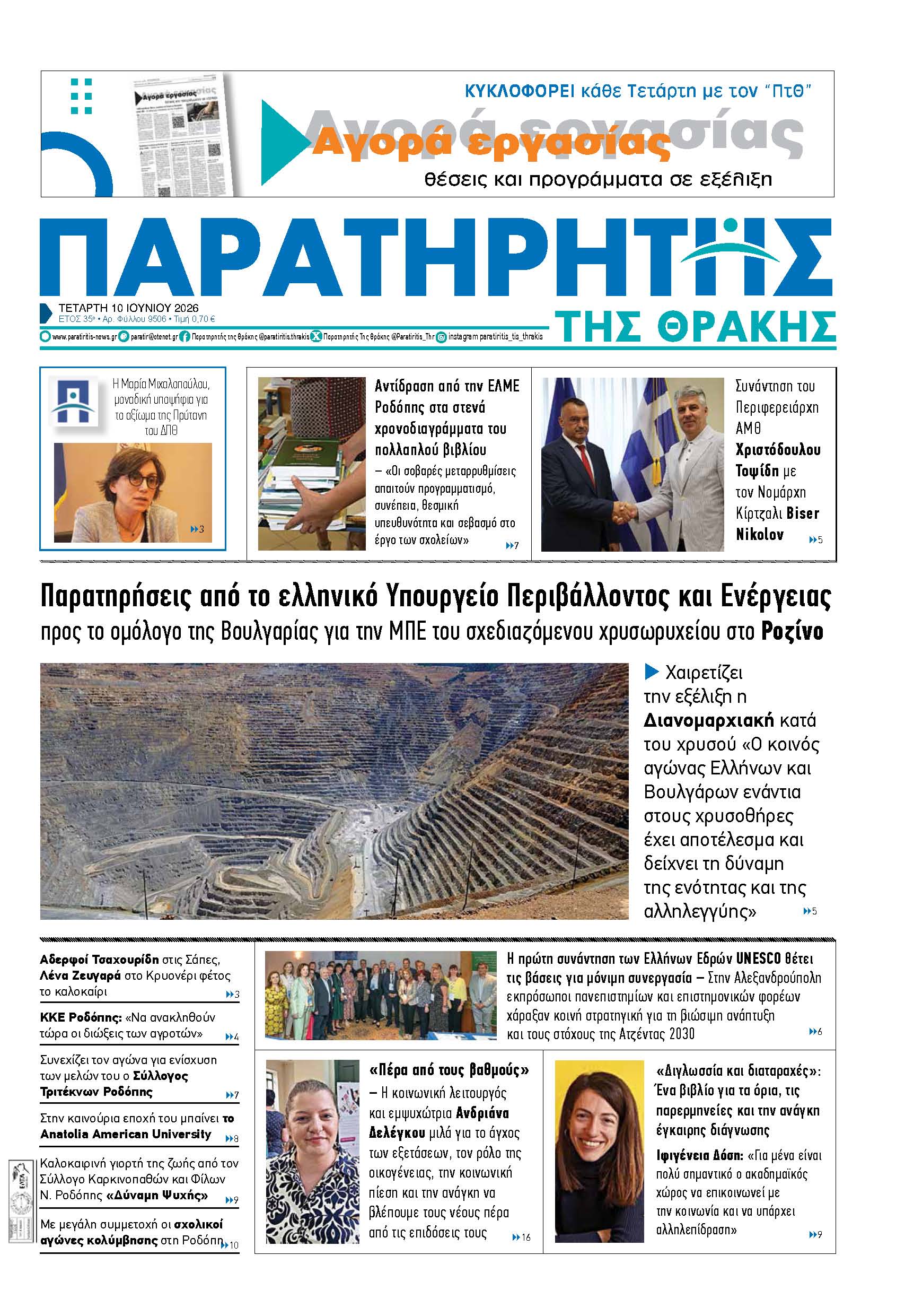 Τετάρτη 10 Ιουνίου 2026