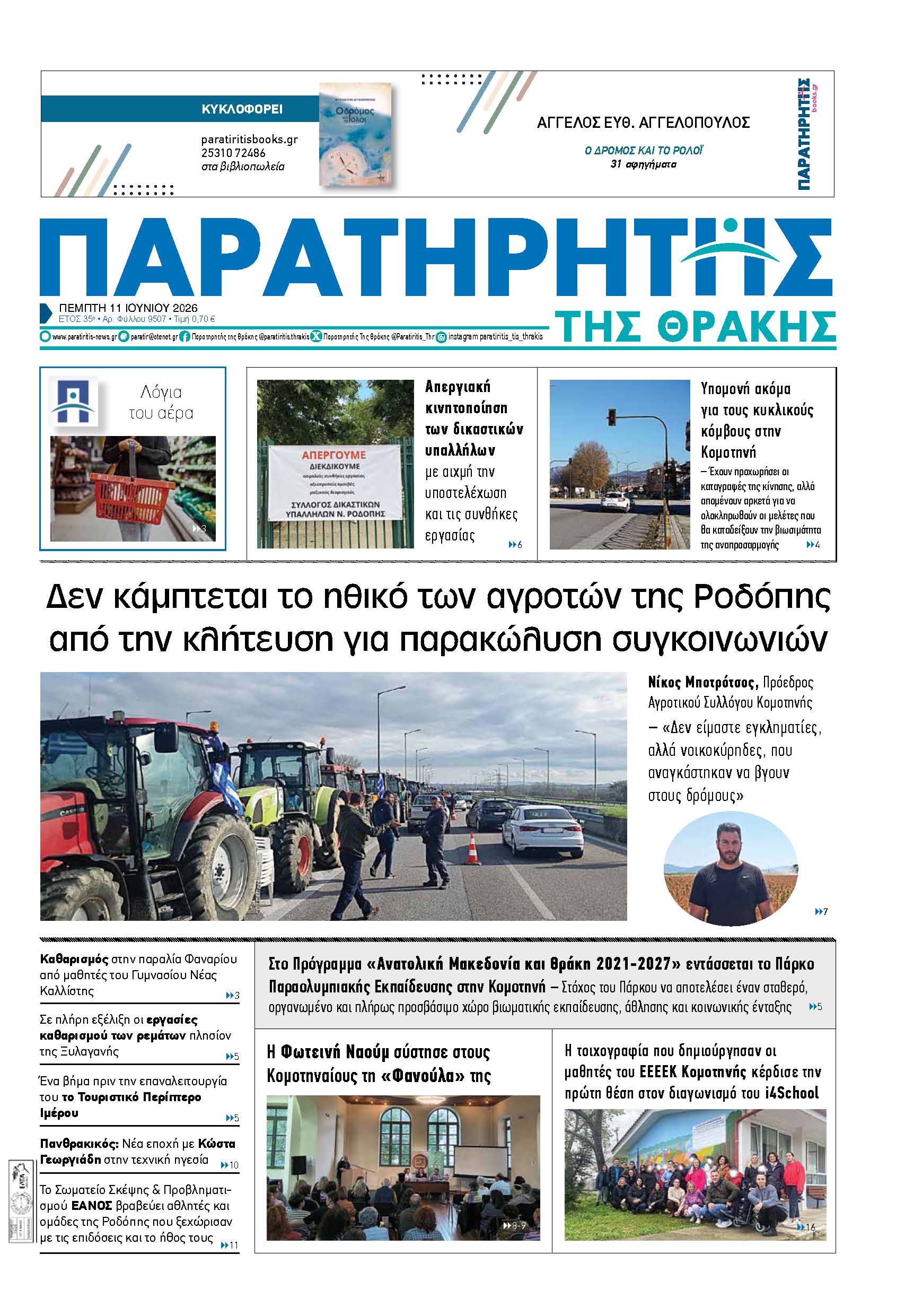 Πέμπτη 11 Ιουνίου 2026