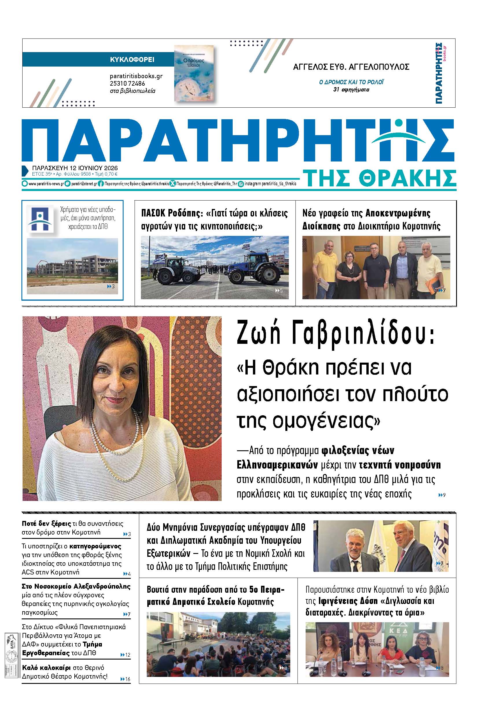 Παρασκευή 12 Ιουνίου 2026