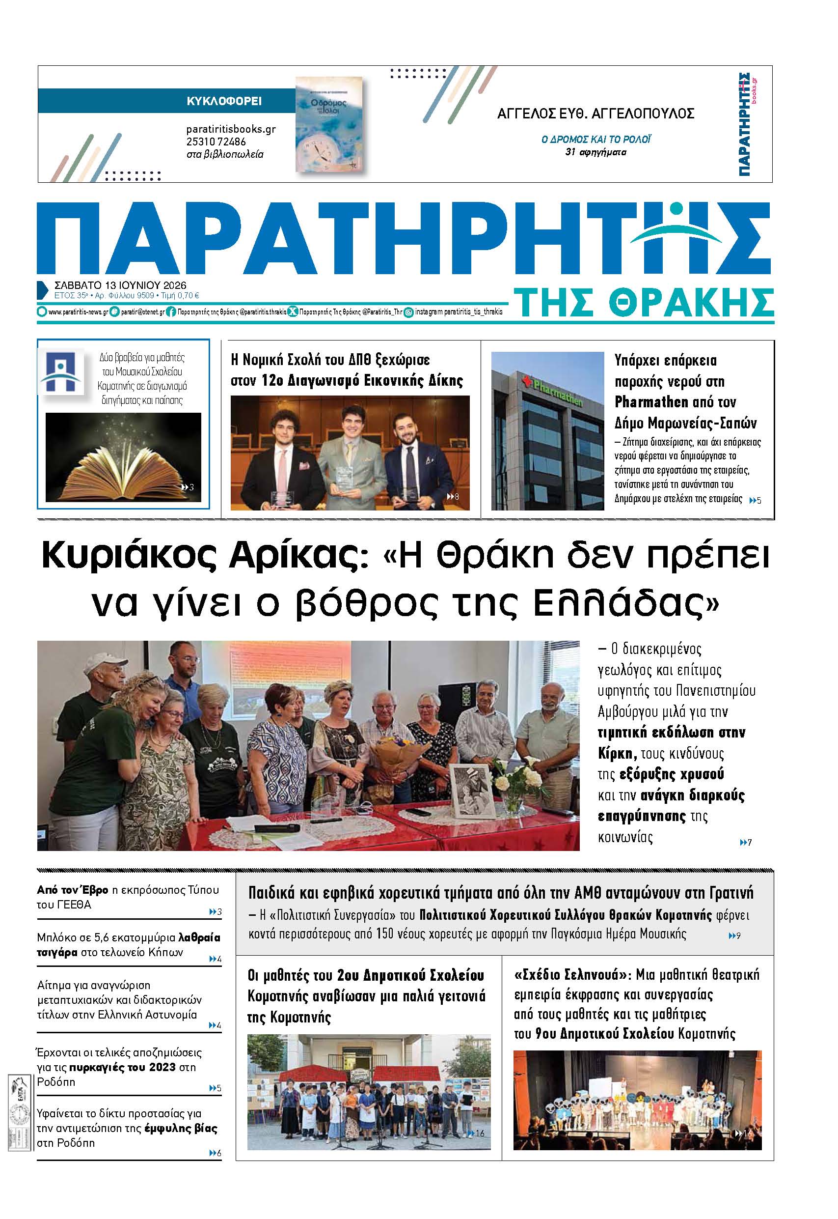 Σάββατο 13 Ιουνίου 2026