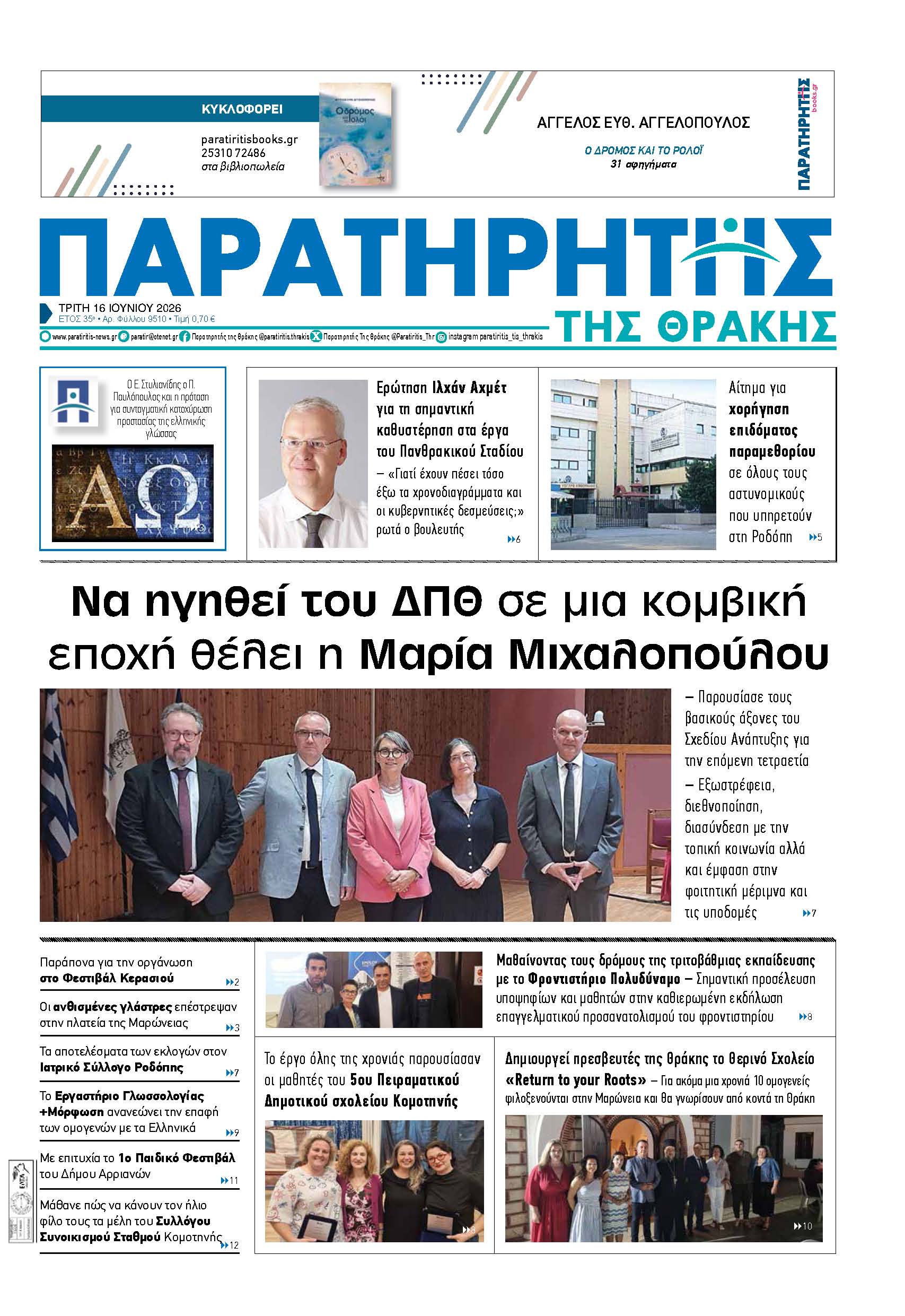 Τρίτη 16 Ιουνίου 2026