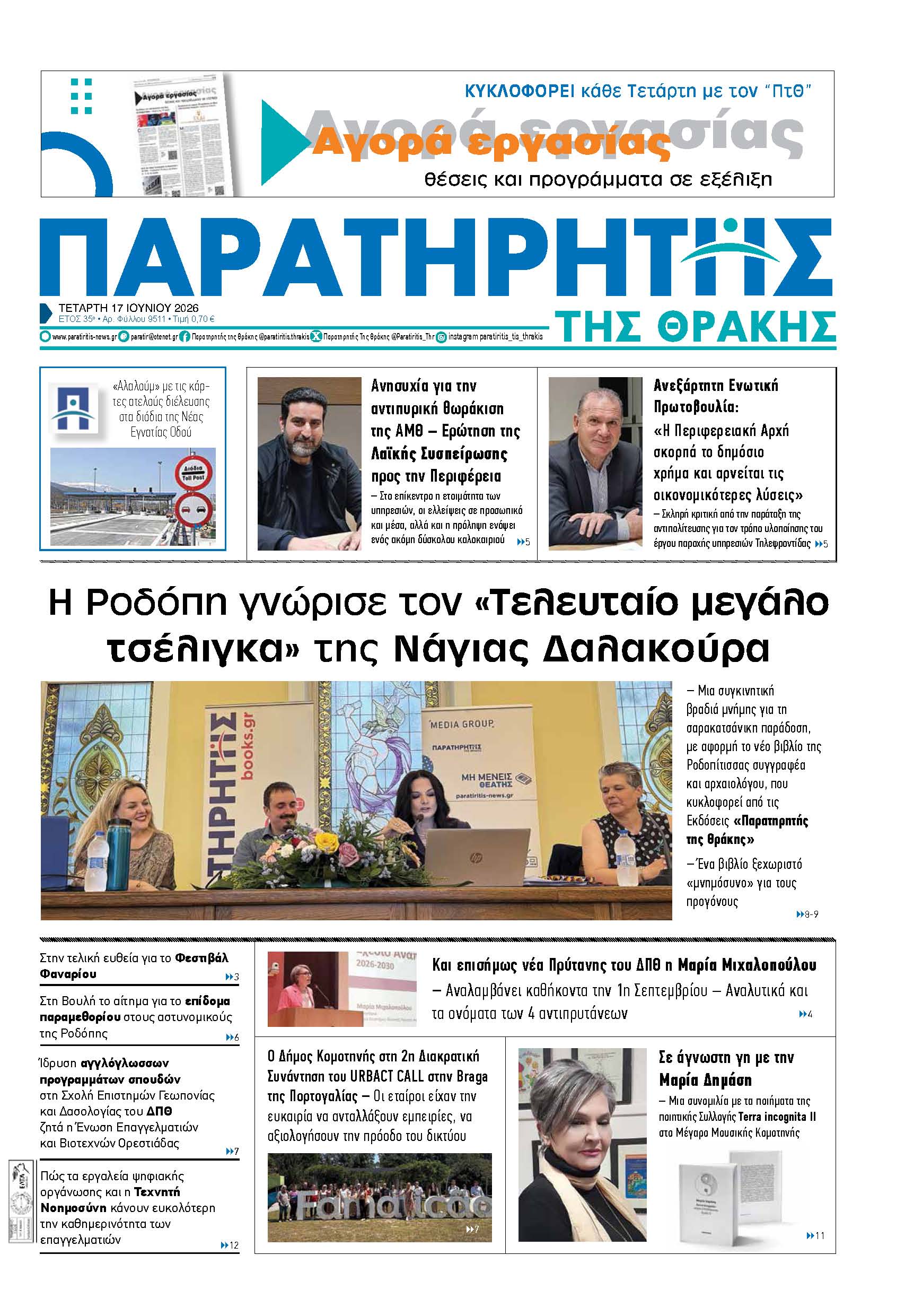 Τετάρτη 17 Ιουνίου 2026