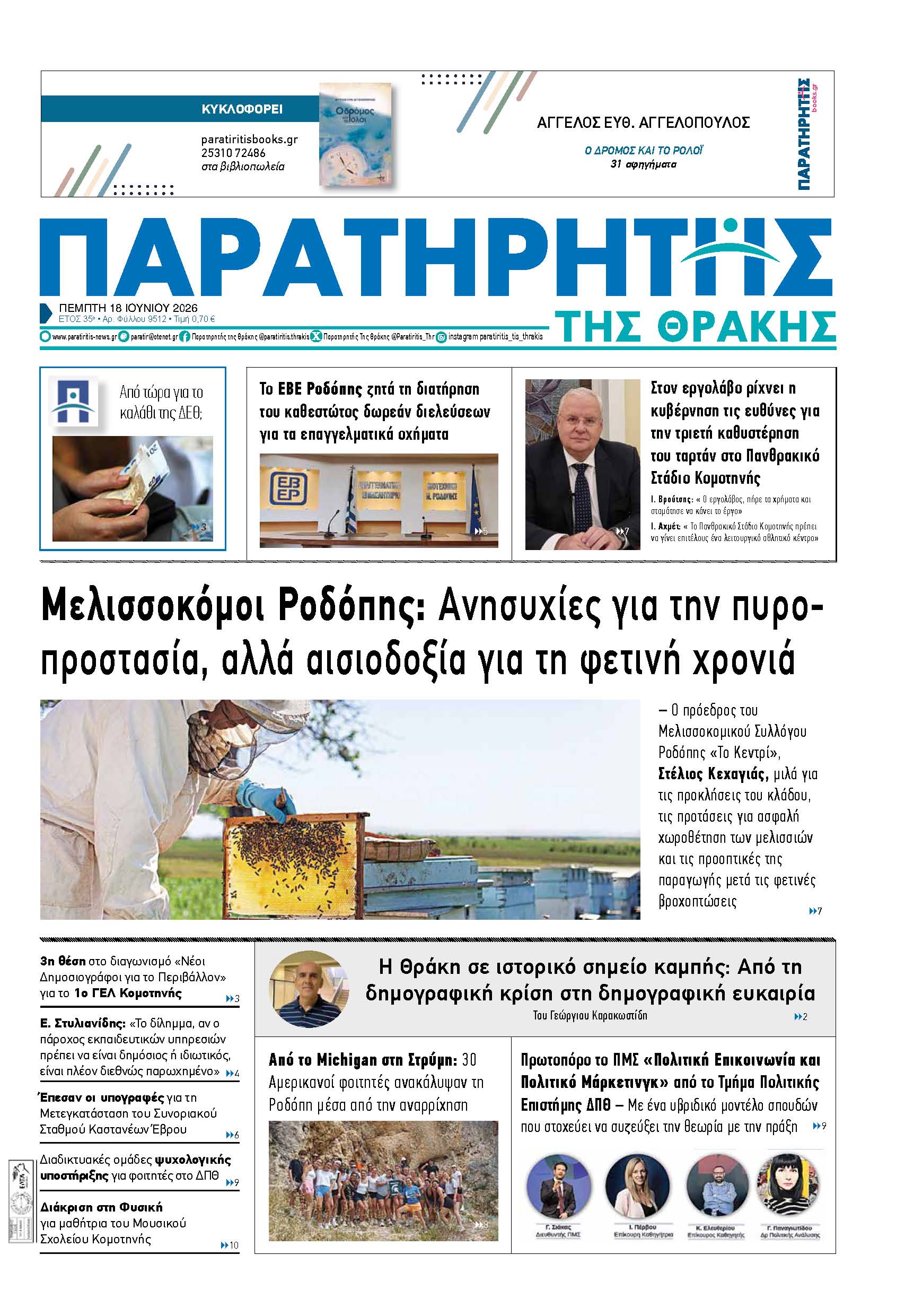 Πέμπτη 18 Ιουνίου 2026