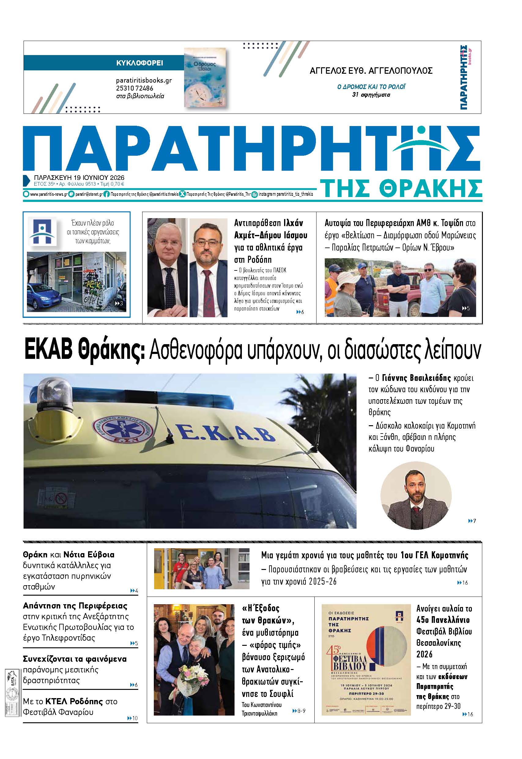 Παρασκευή 19 Ιουνίου 2026