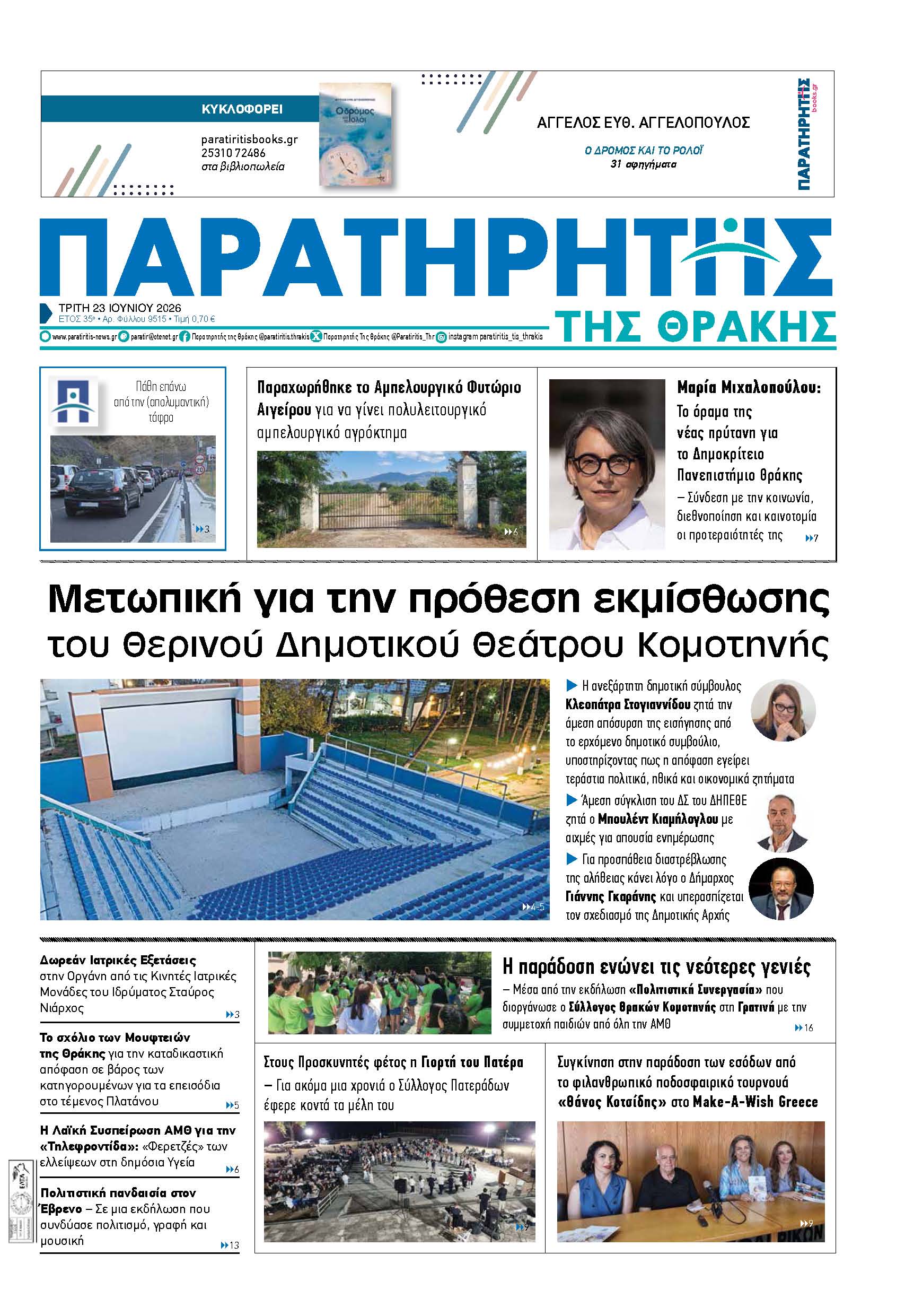 Τρίτη 23 Ιουνίου 2026