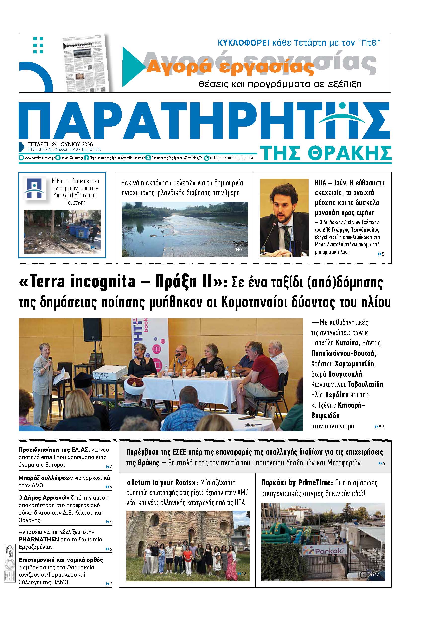 Τετάρτη 24 Ιουνίου 2026