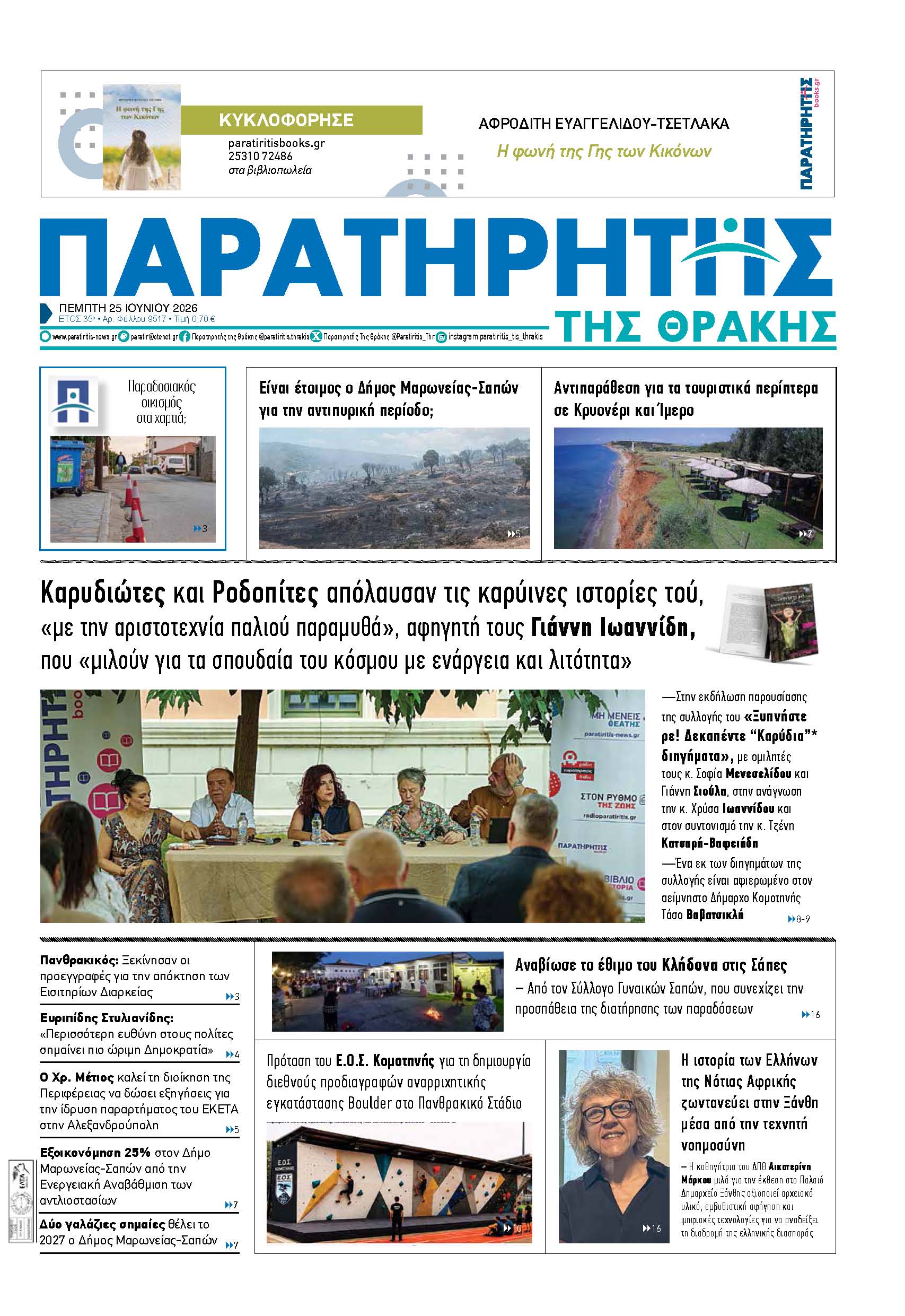 Πέμπτη 25 Ιουνίου 2026