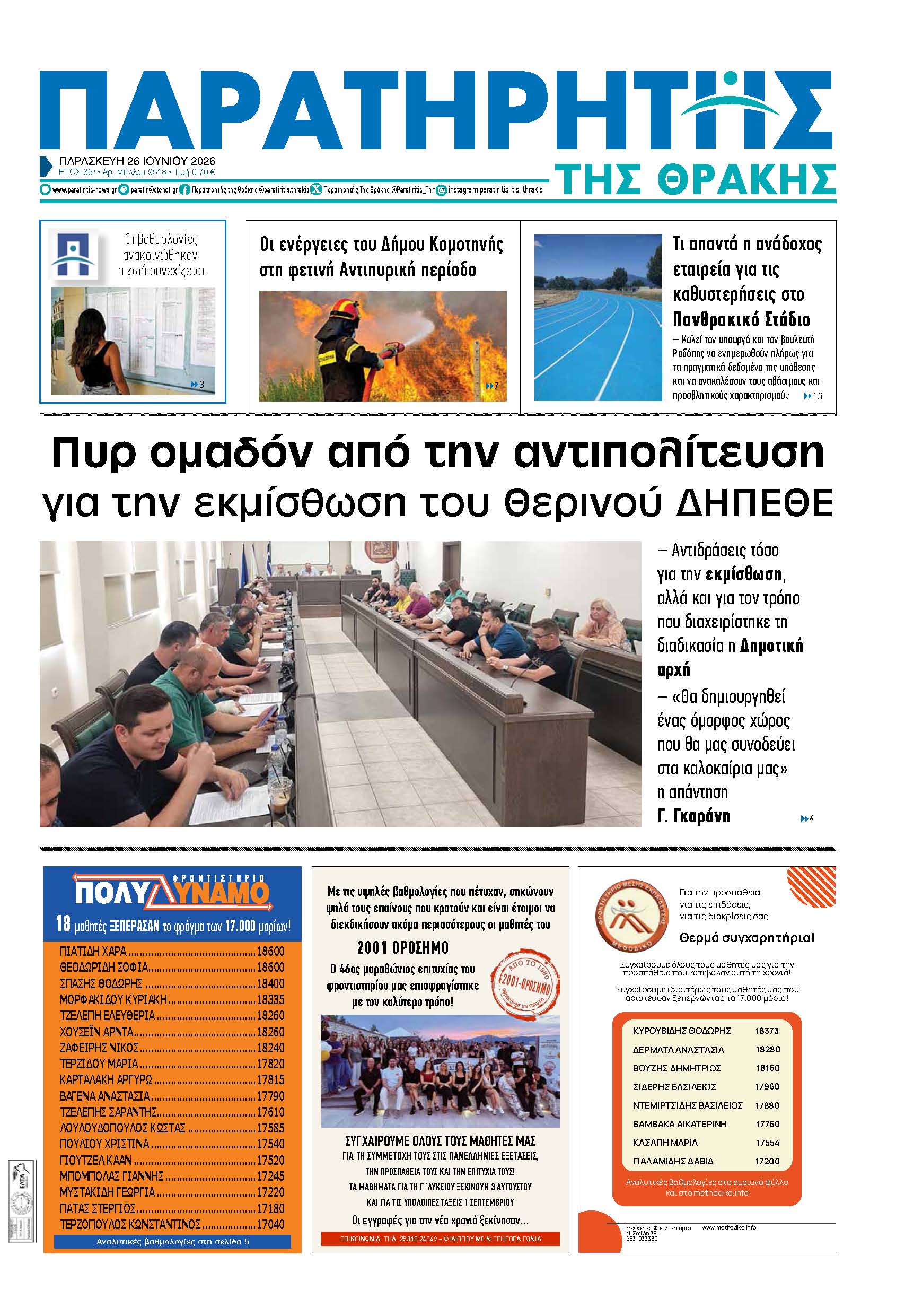 Παρασκευή 26 Ιουνίου 2026
