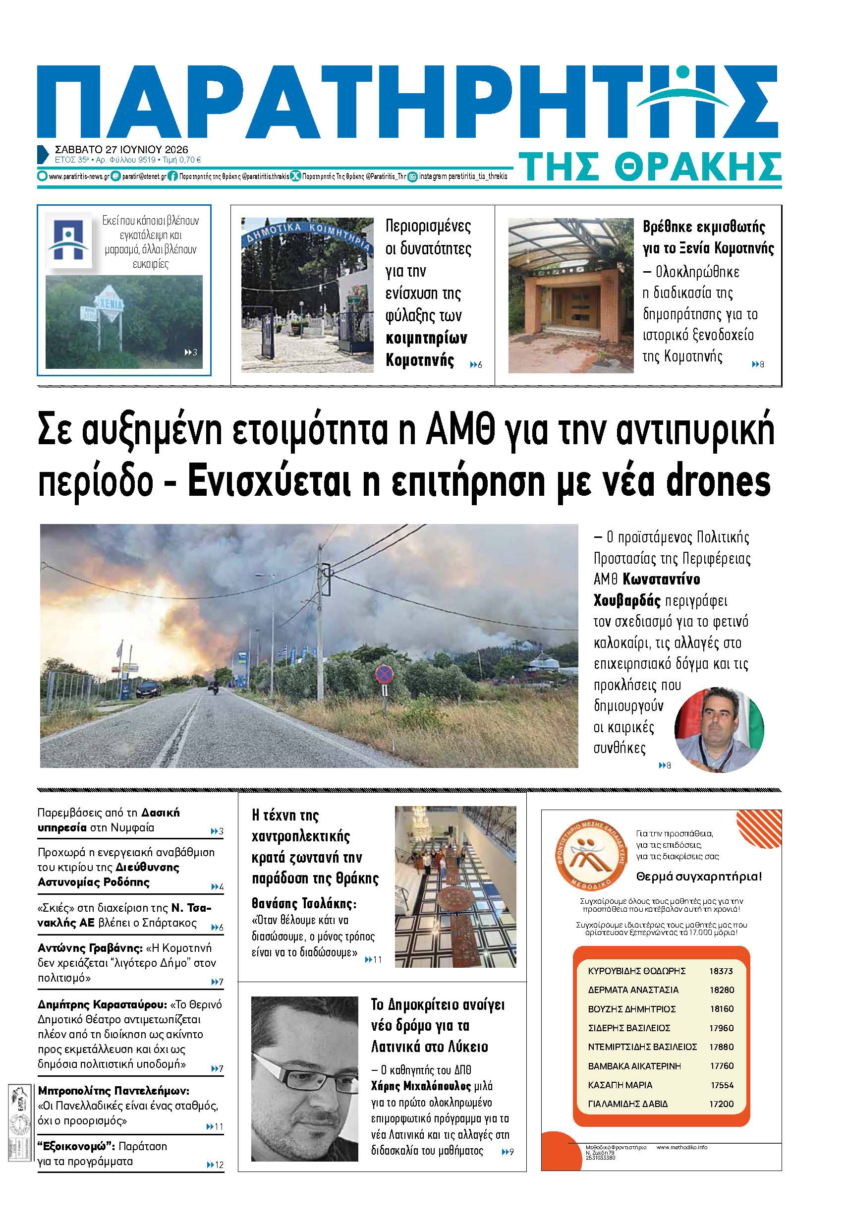 Σάββατο 27 Ιουνίου 2026