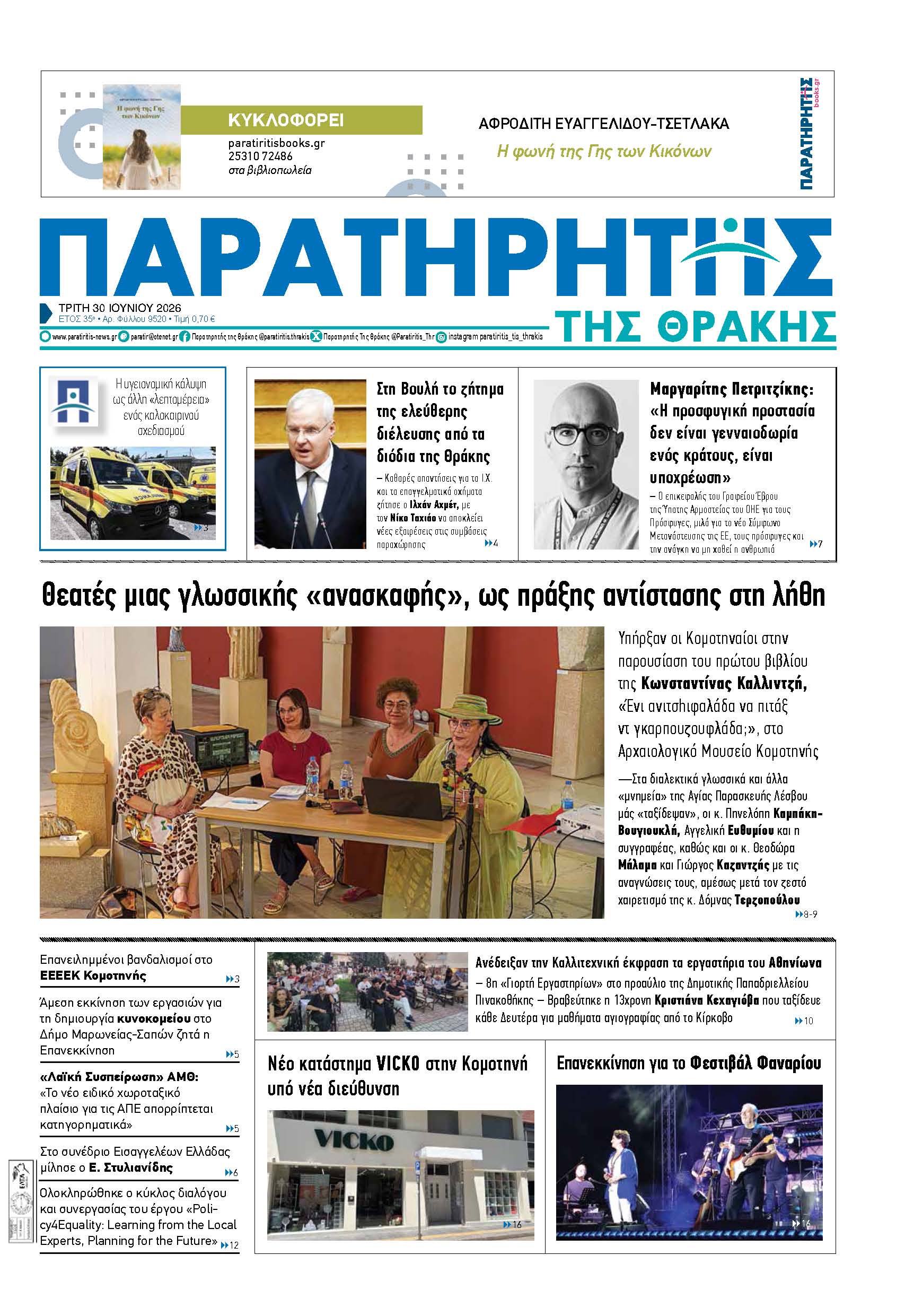 Τρίτη 30 Ιουνίου 2026