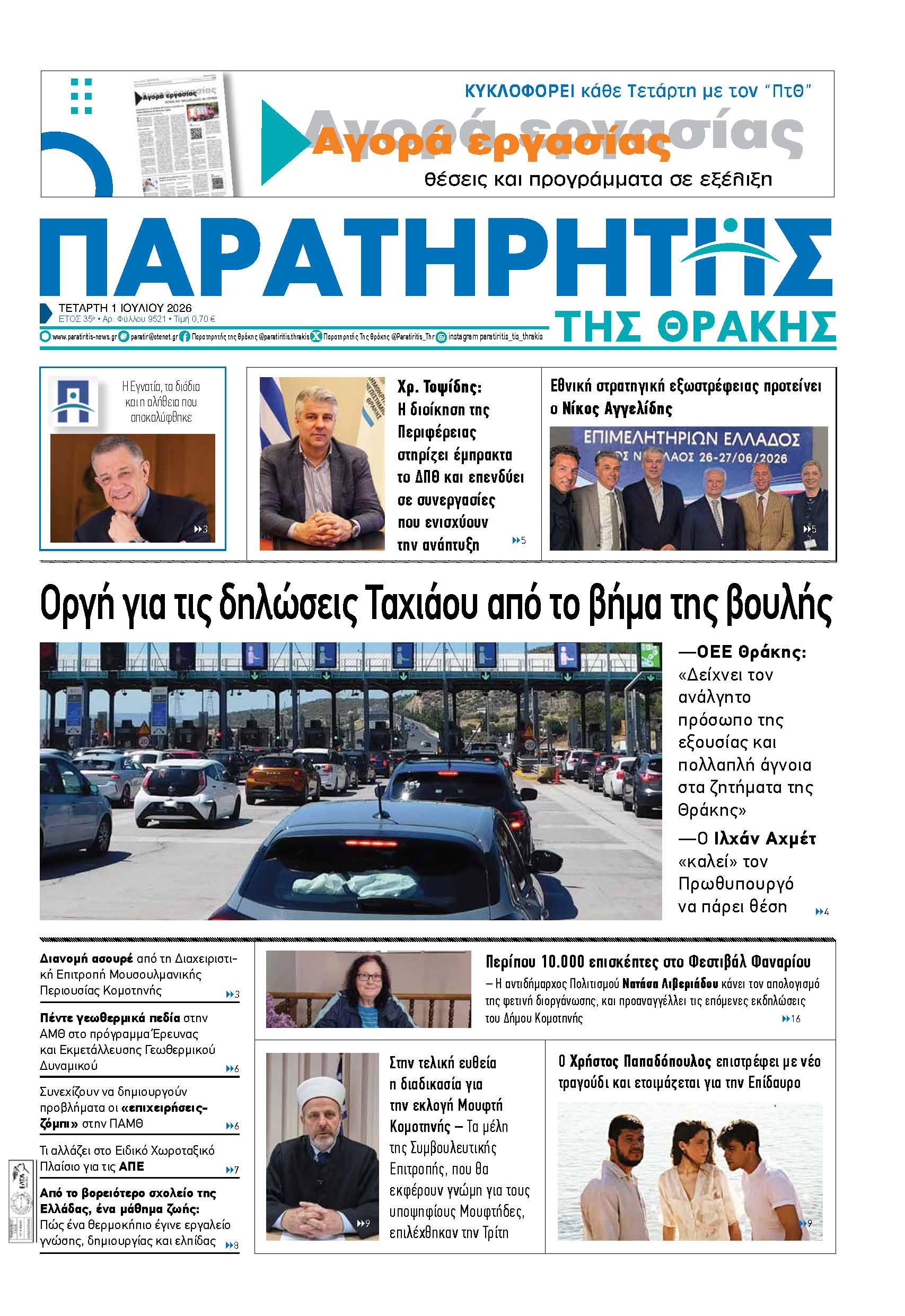 Τετάρτη 1 Ιουλίου 2026