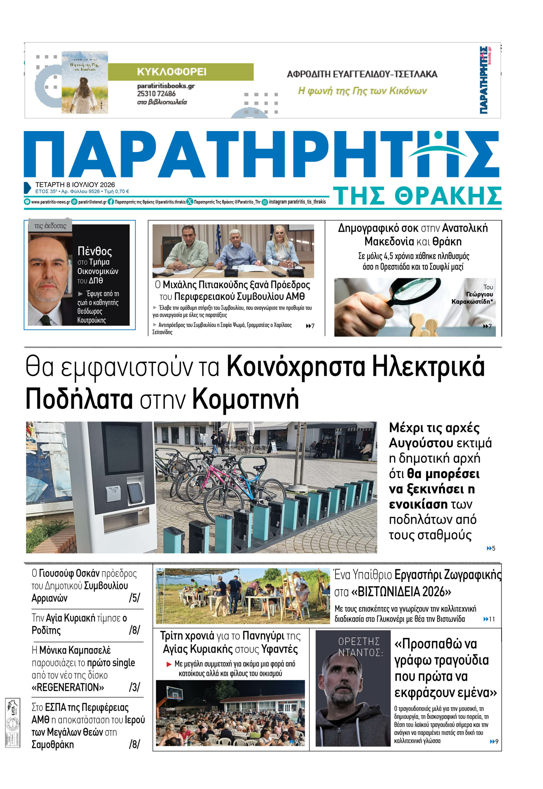Τετάρτη 8 Ιουλίου 2026