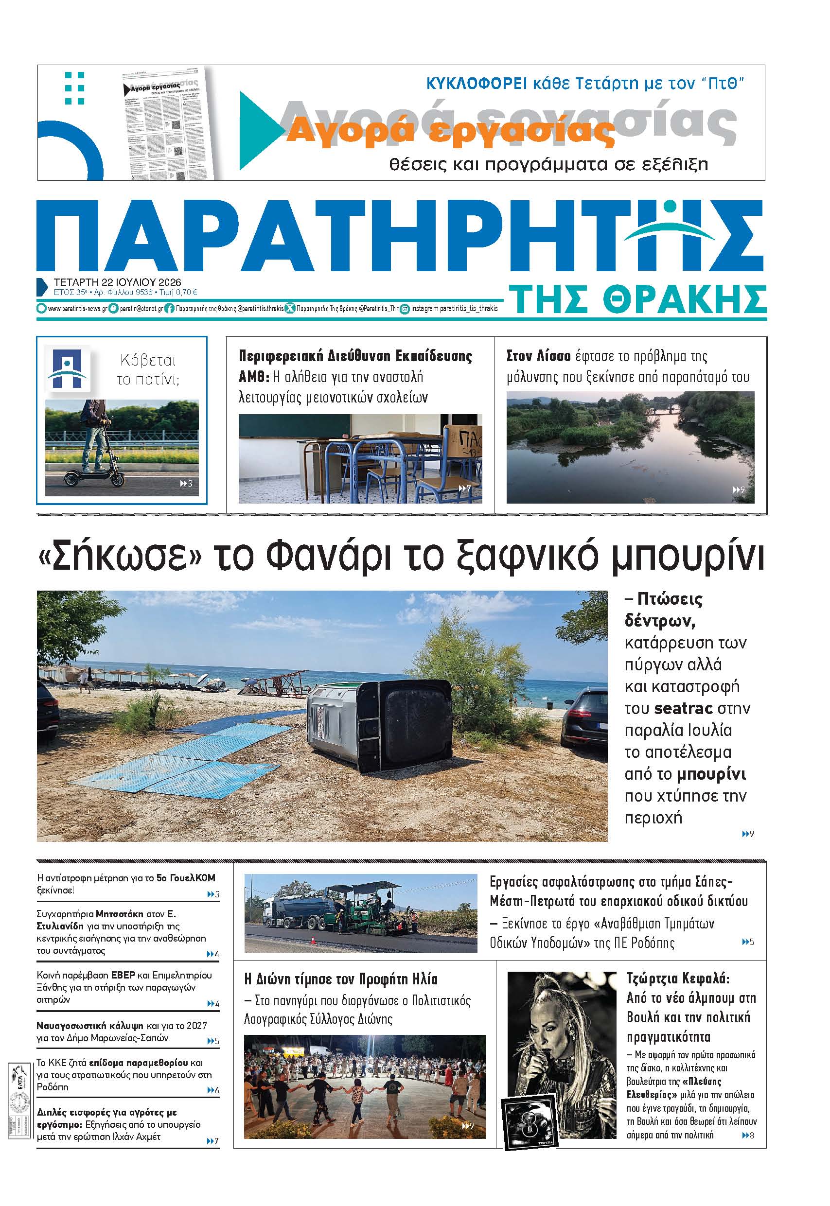 Τετάρτη 22 Ιουλίου 2026