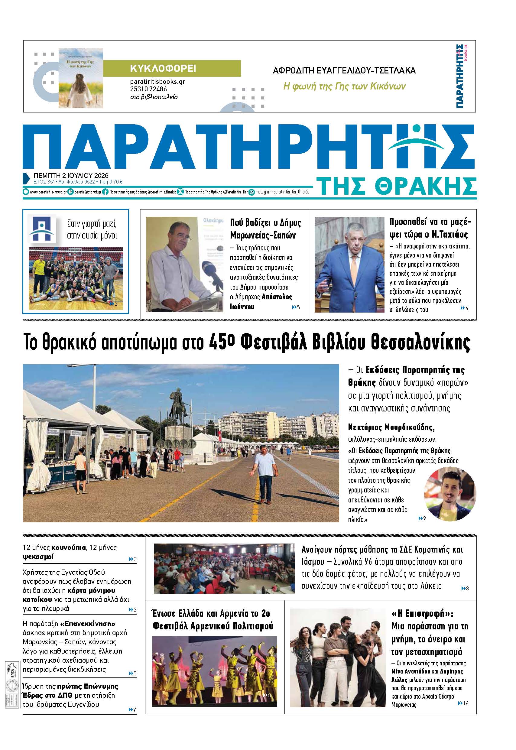 Πέμπτη 2 Ιουλίου 2026
