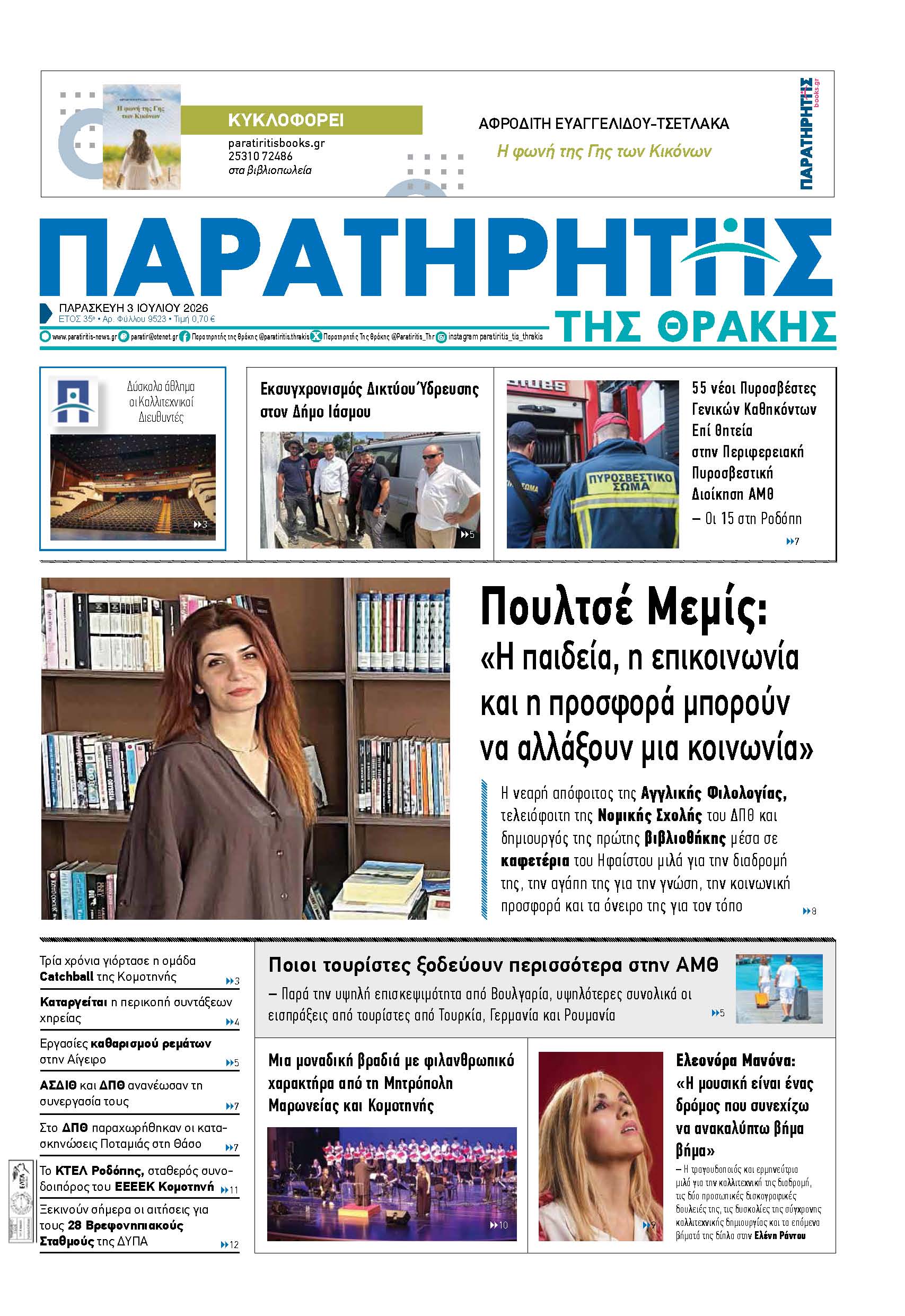 Παρασκευή 3 Ιουλίου 2026
