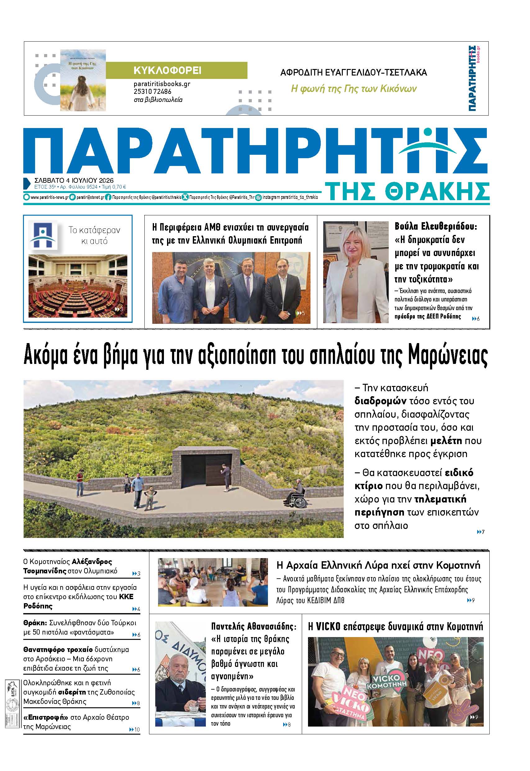 Σάββατο 4 Ιουλίου 2026