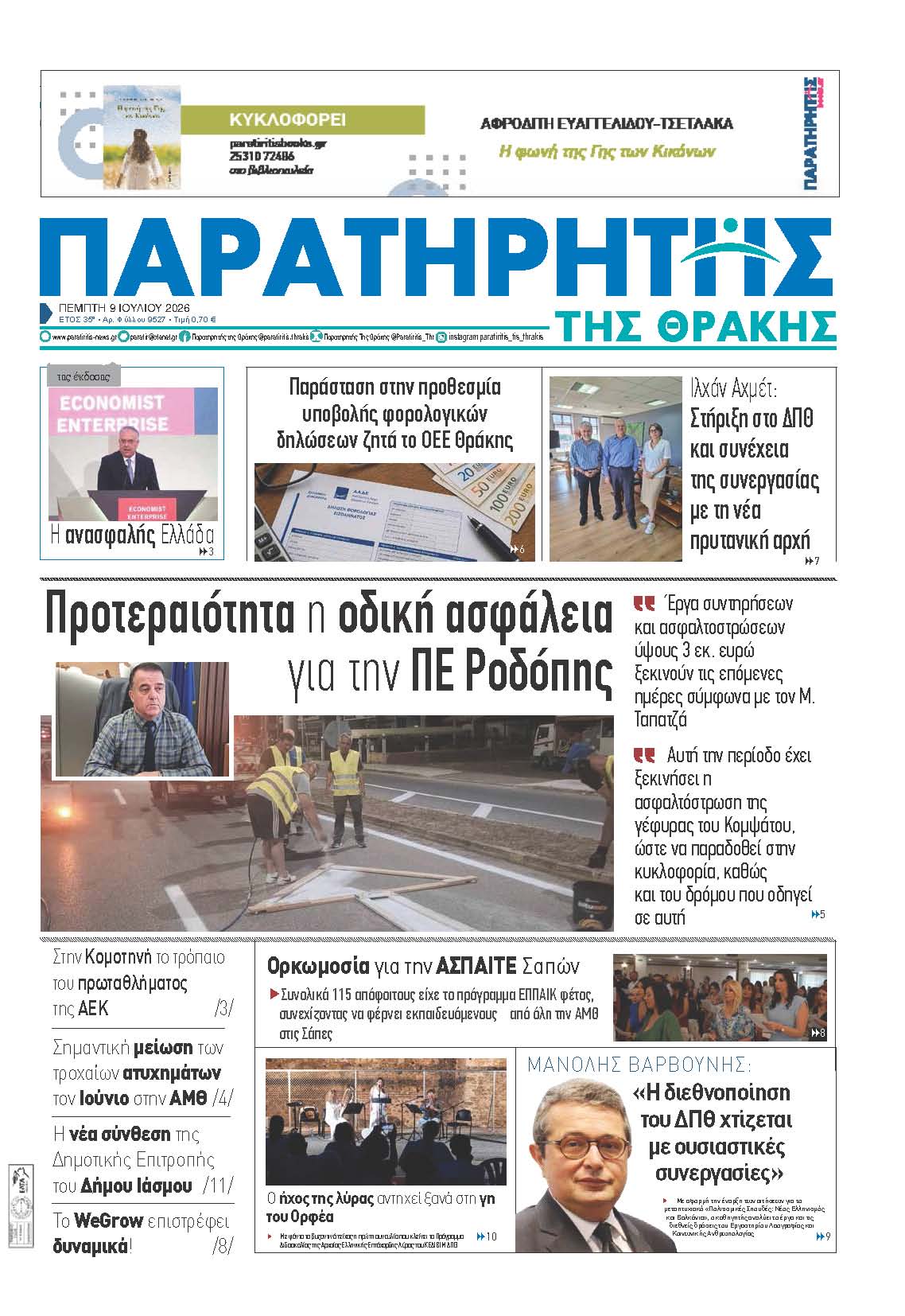 Πέμπτη 9 Ιουλίου 2026