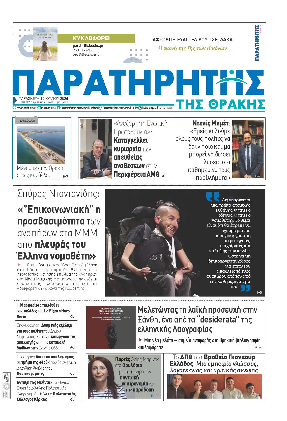 Παρασκευή 10 Ιουλίου 2026