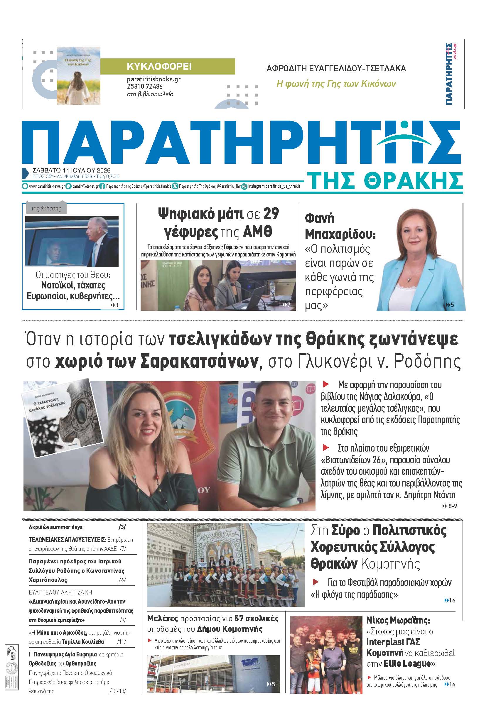 Σάββατο 11 Ιουλίου 2026