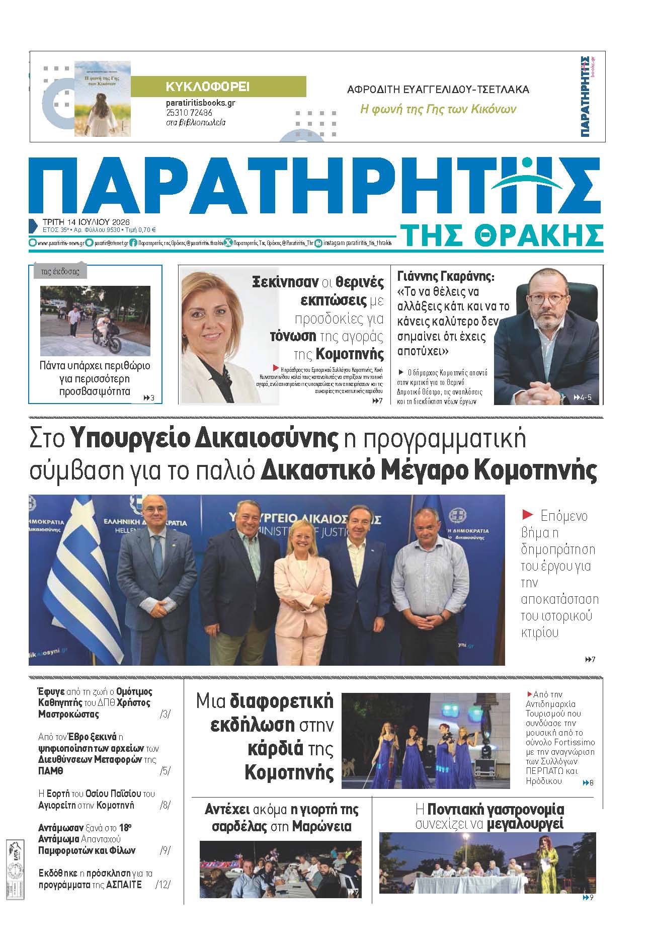Τρίτη 14 Ιουλίου 2026