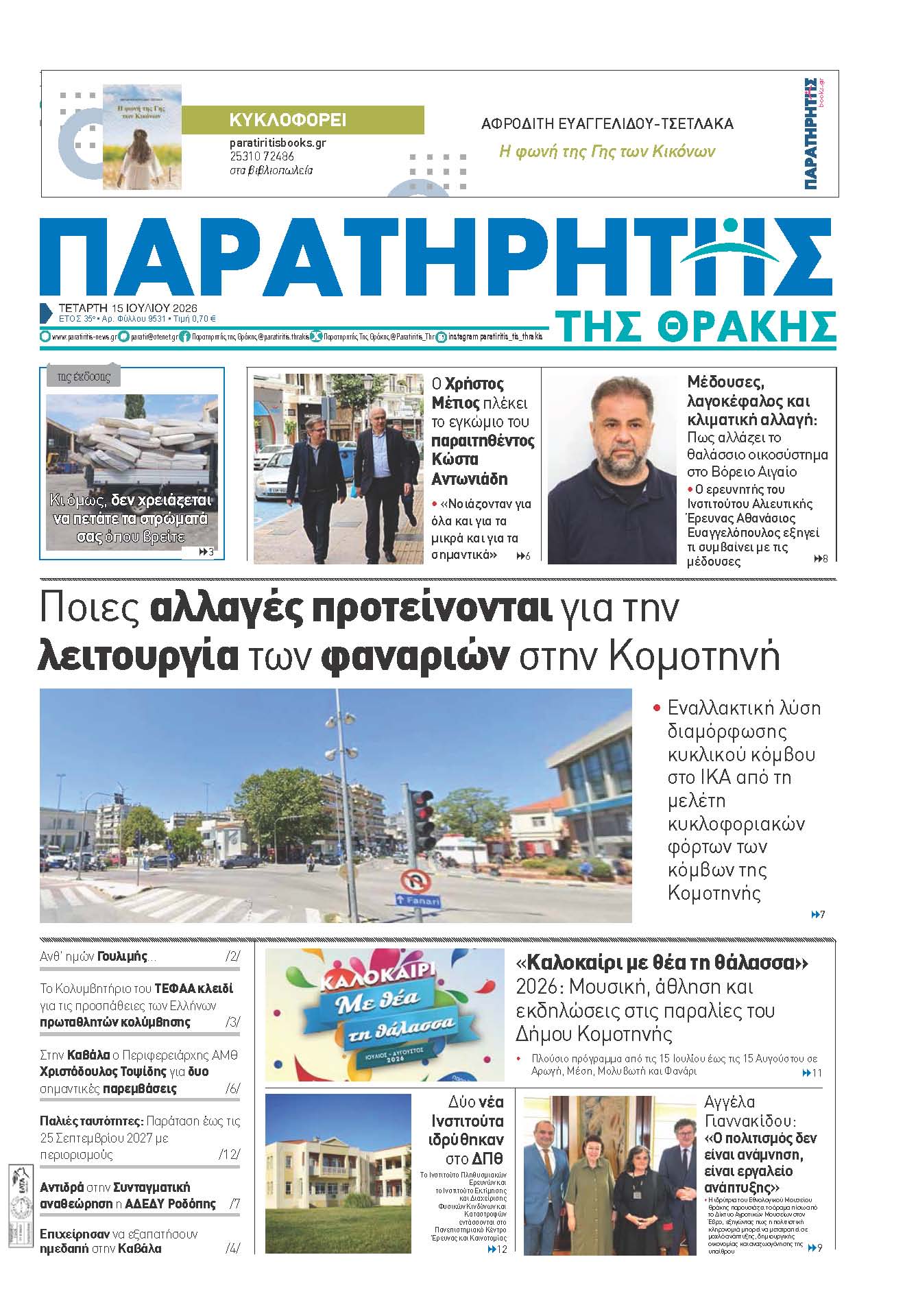 Τετάρτη 15 Ιουλίου 2026