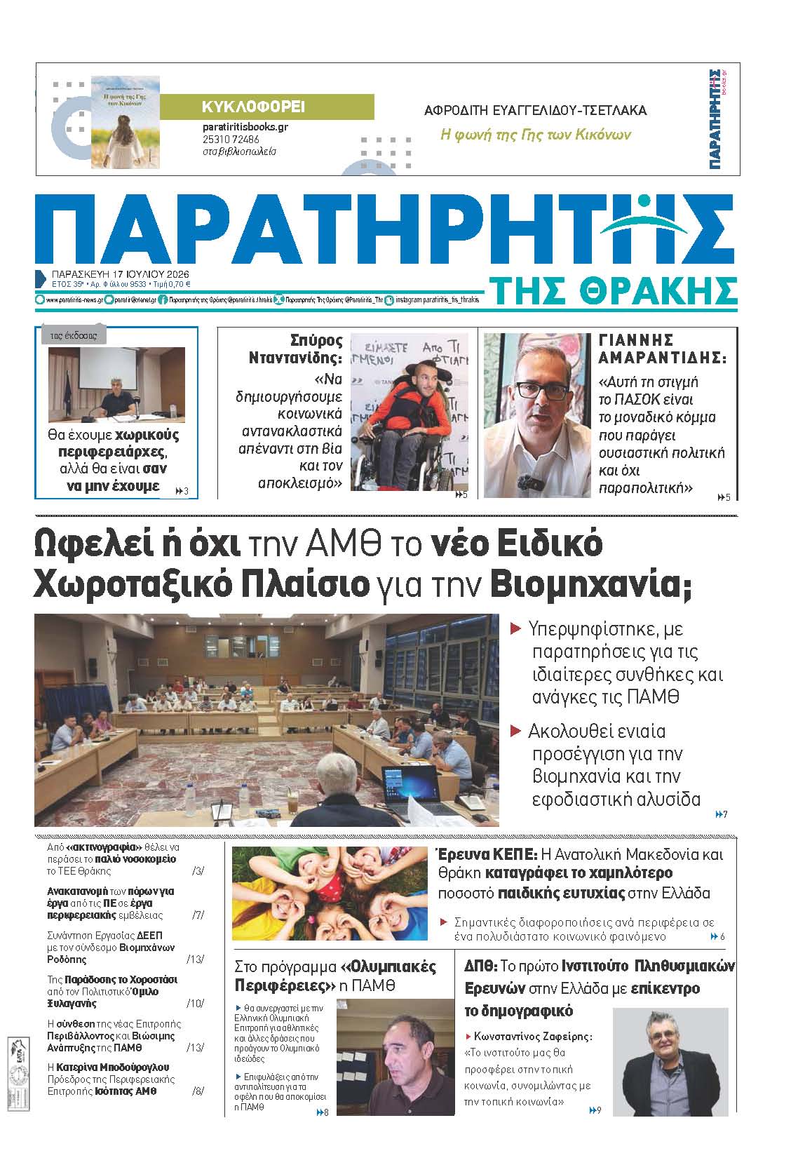 Παρασκευή 17 Ιουλίου 2026