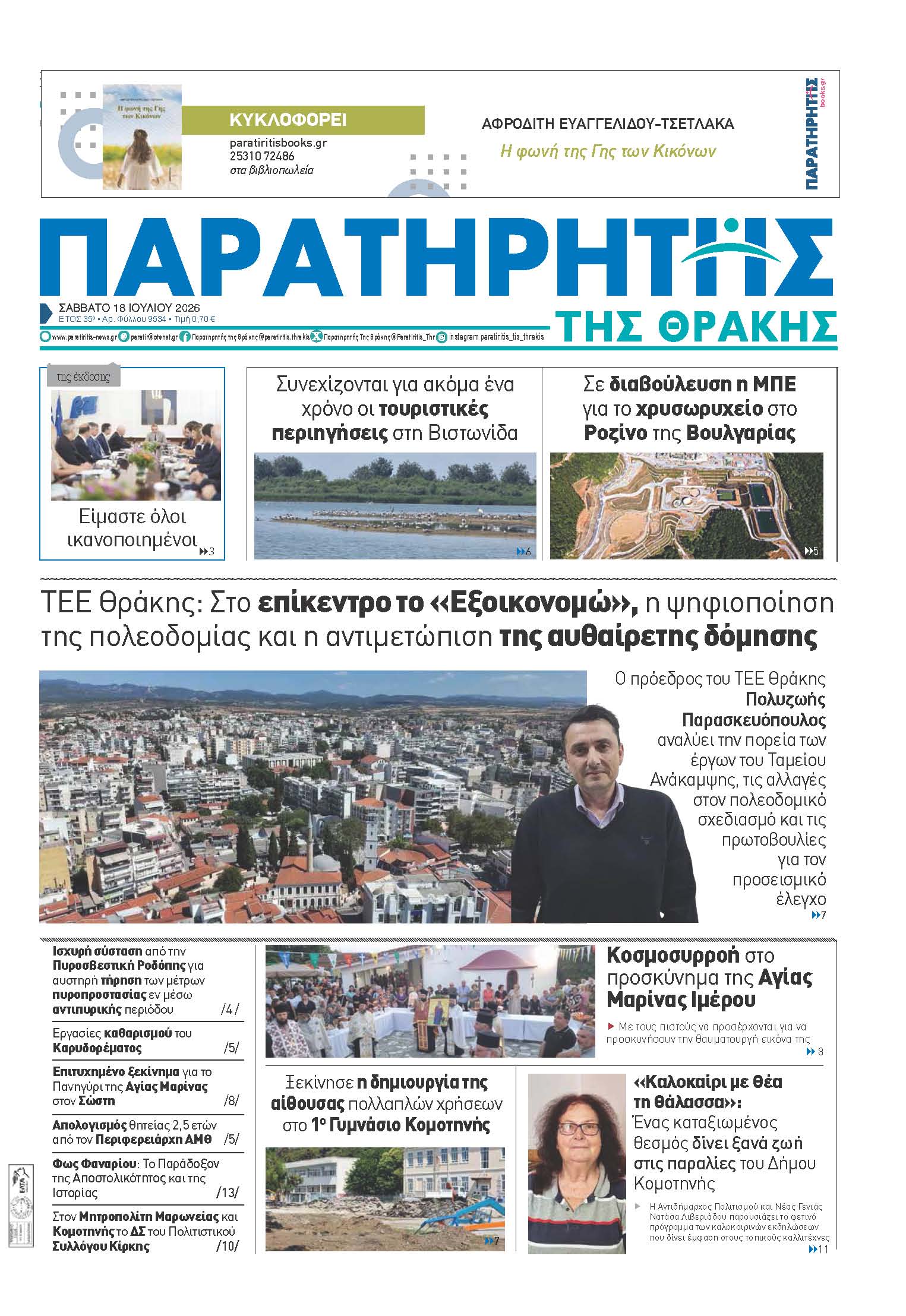Σάββατο 18 Ιουλίου 2026