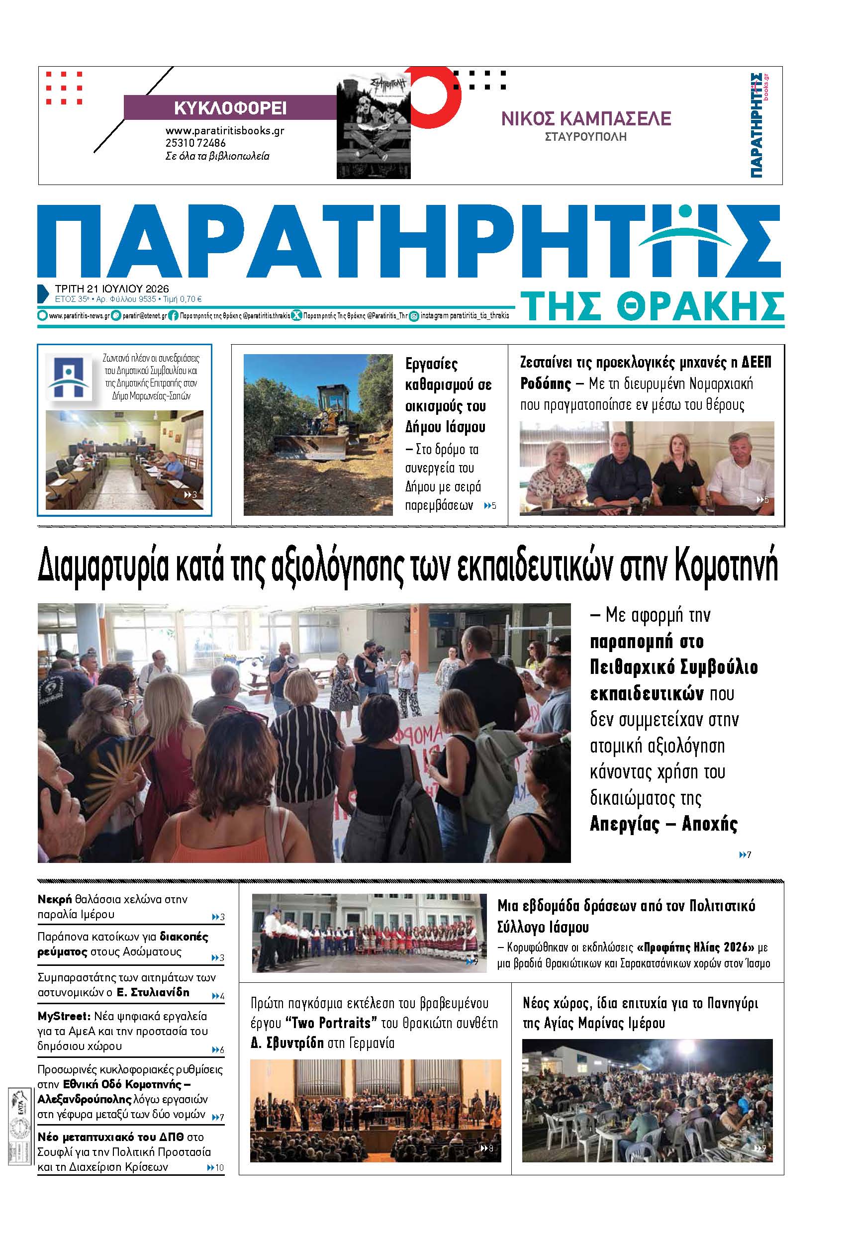Τρίτη 21 Ιουλίου 2026