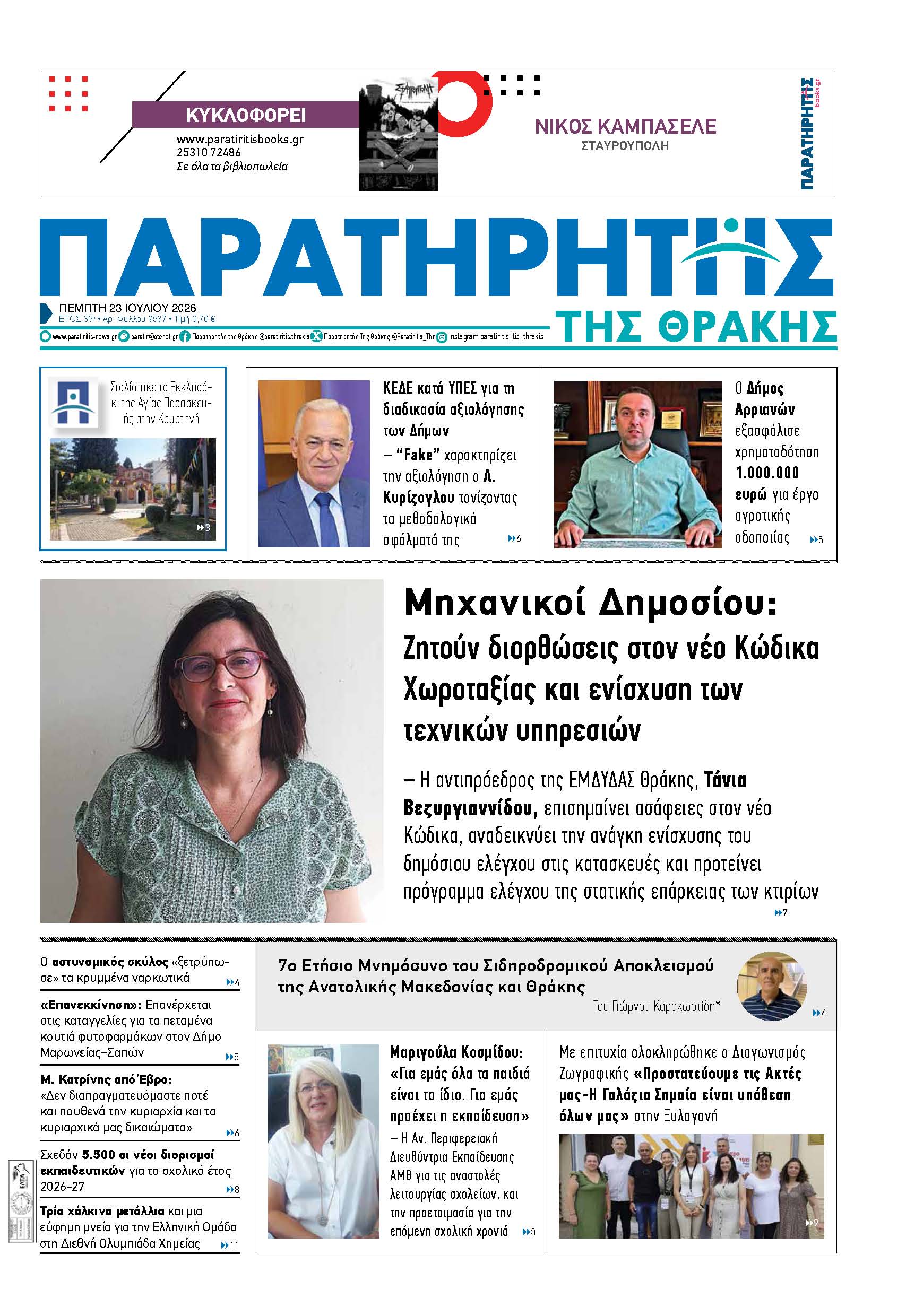 Πέμπτη 23 Ιουλίου 2026
