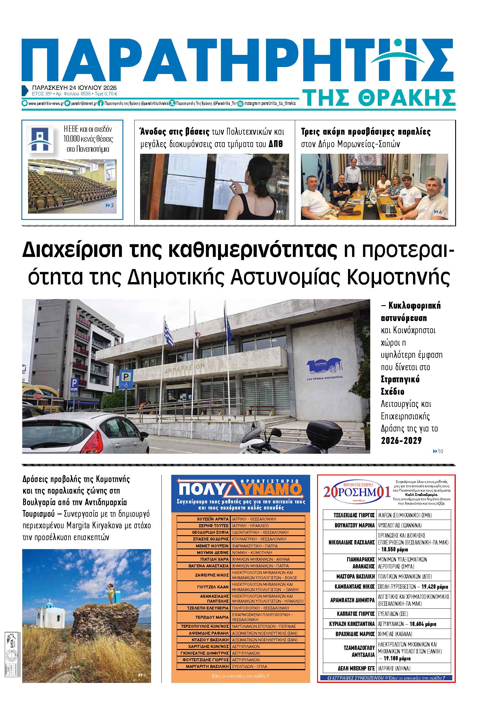 Παρασκευή 24 Ιουλίου 2026