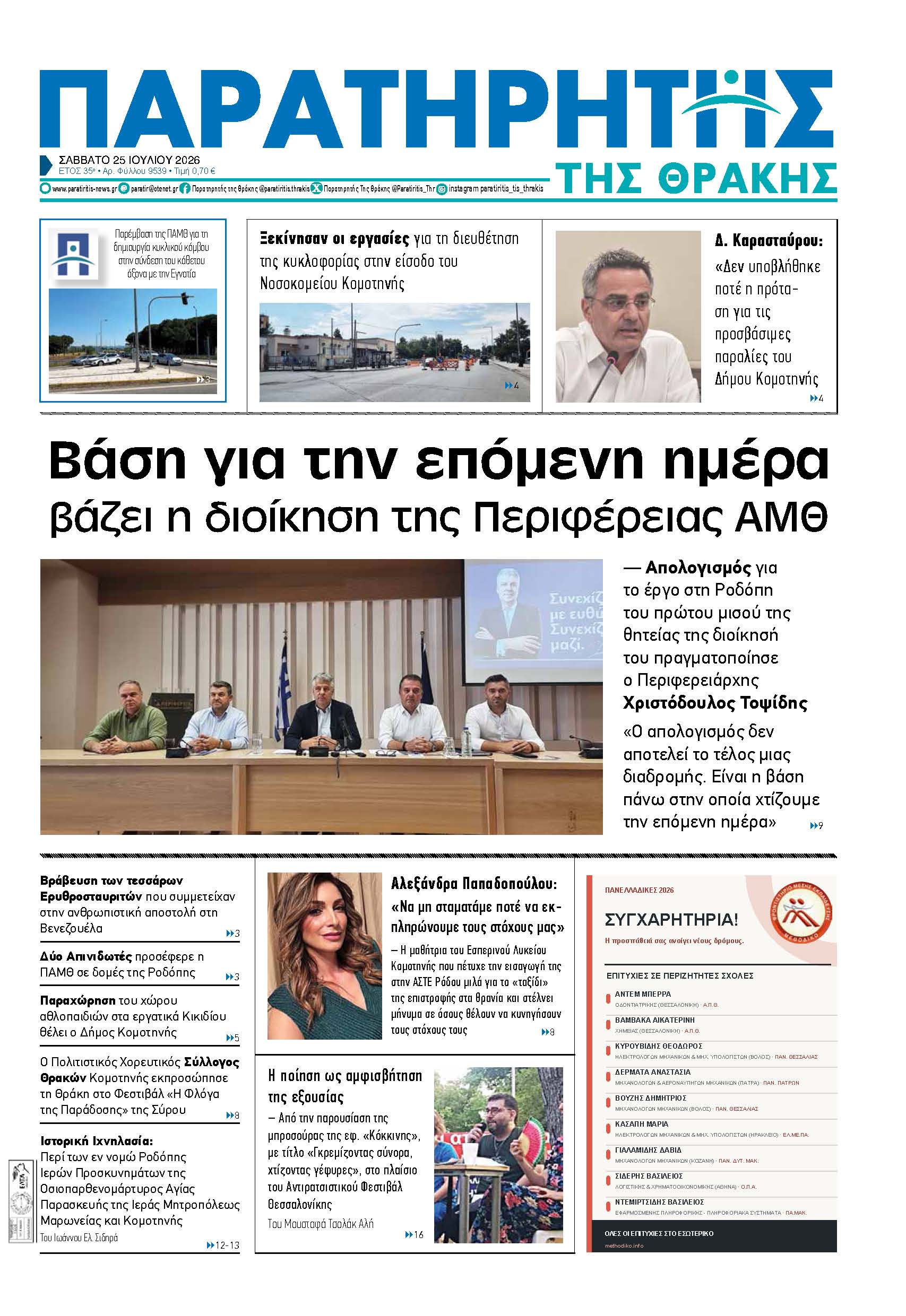 Σάββατο 25 Ιουλίου 2026