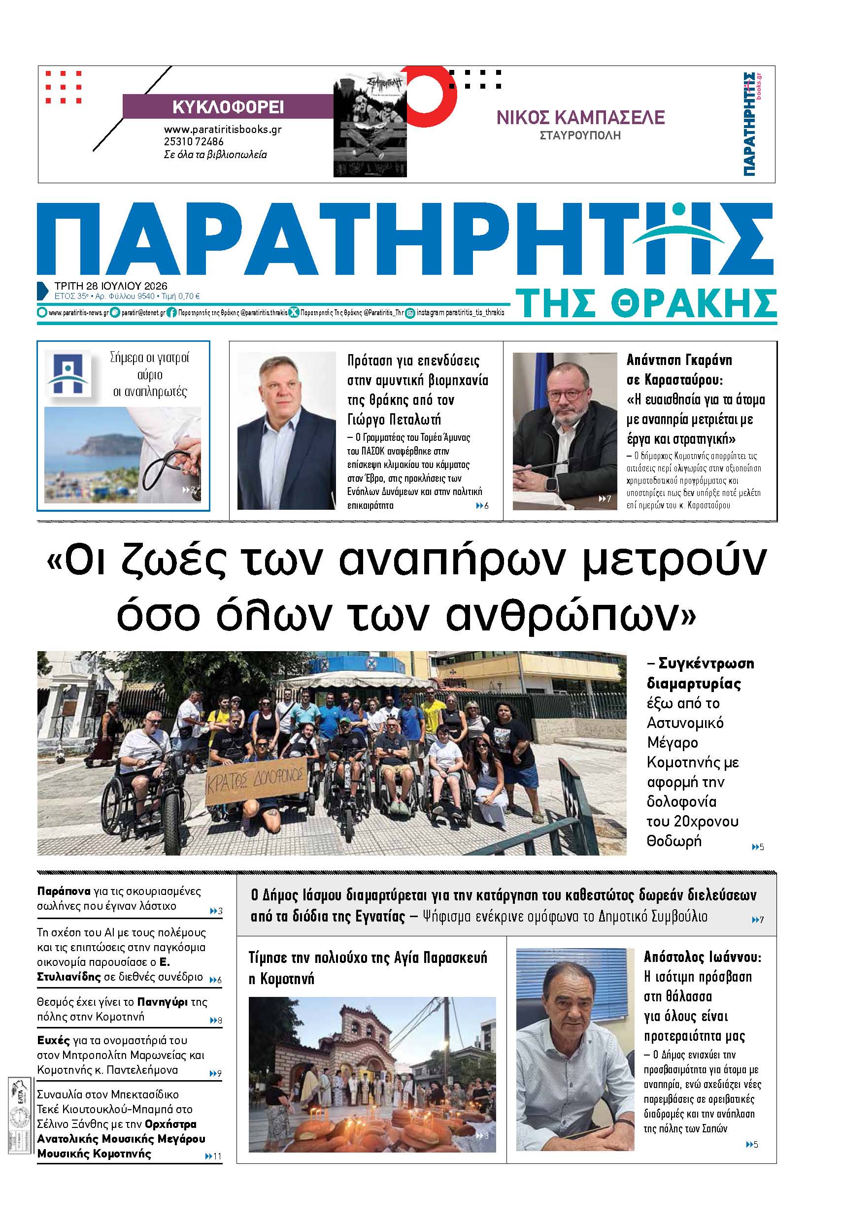 Τρίτη 28 Ιουλίου 2026