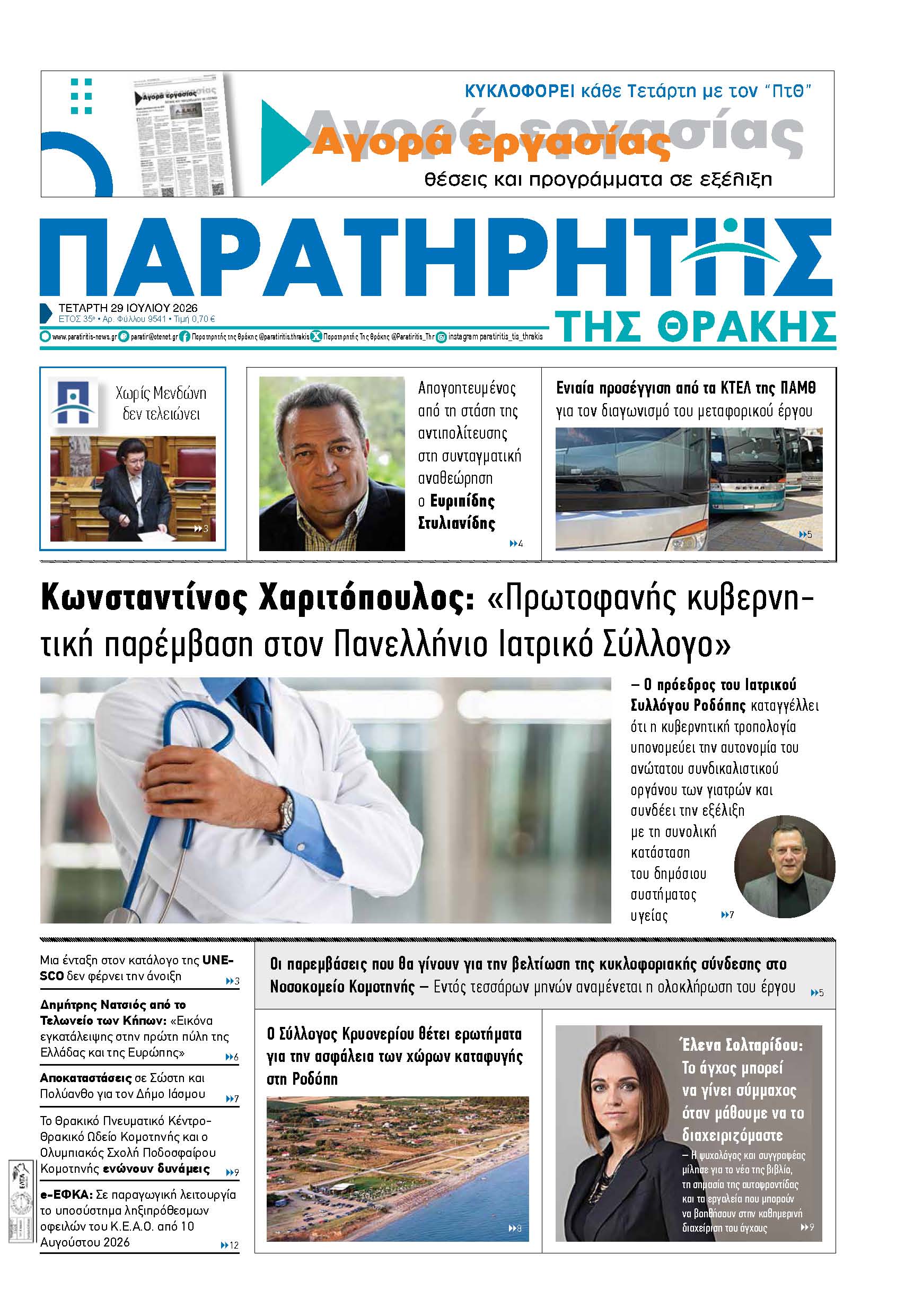Τετάρτη 29 Ιουλίου 2026