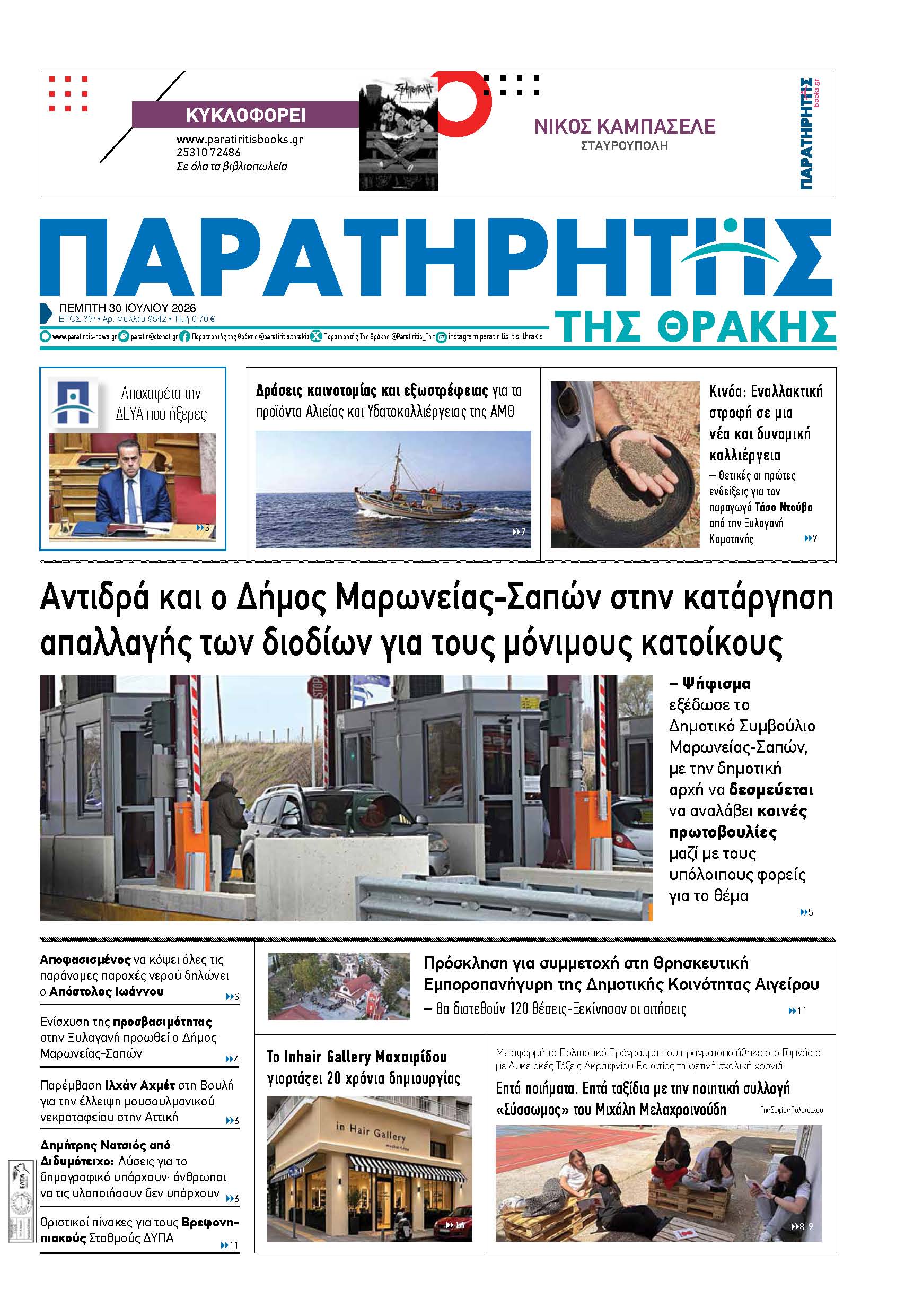 Πέμπτη 30 Ιουλίου 2026
