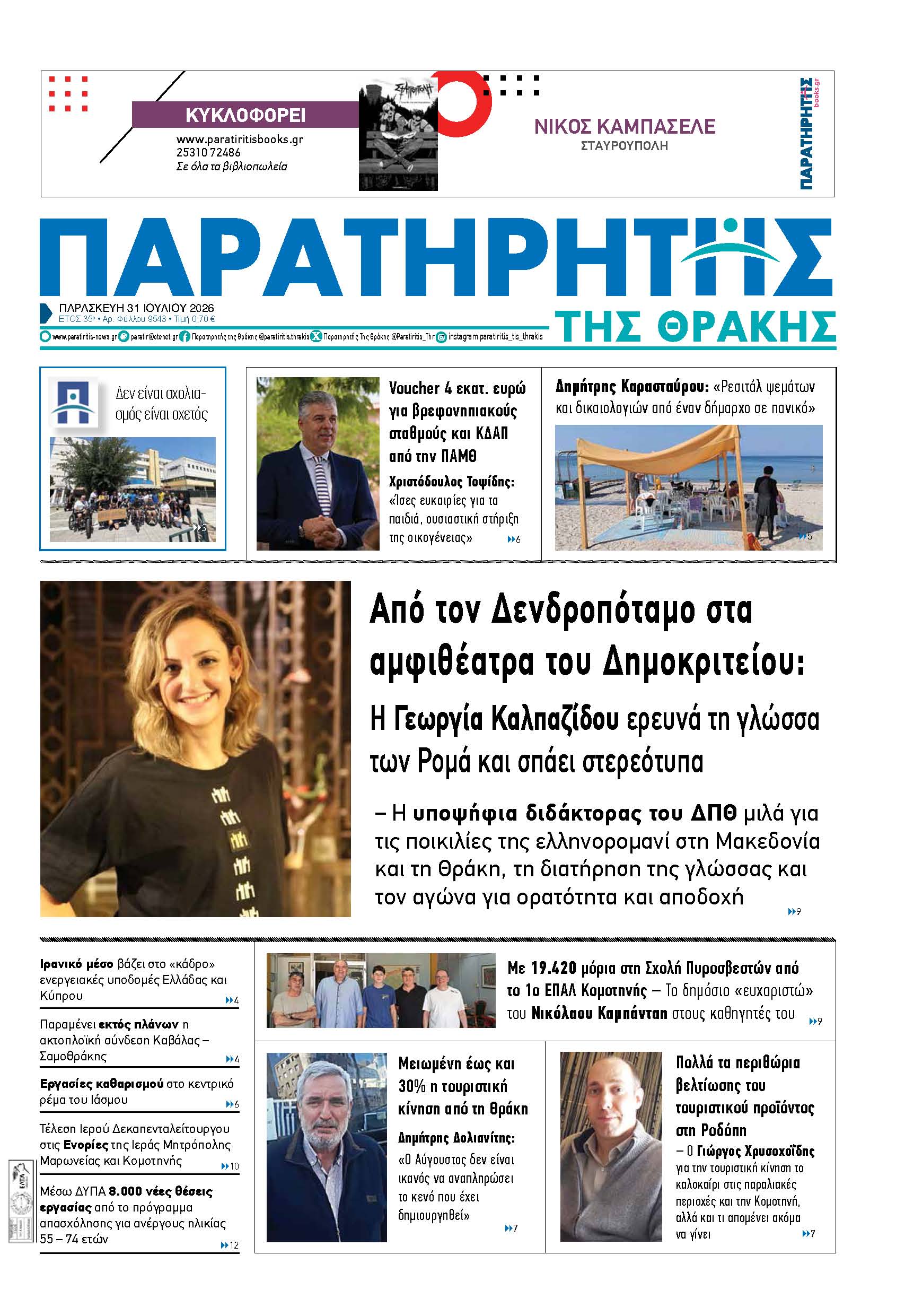 Παρασκευή 31 Ιουλίου 2026