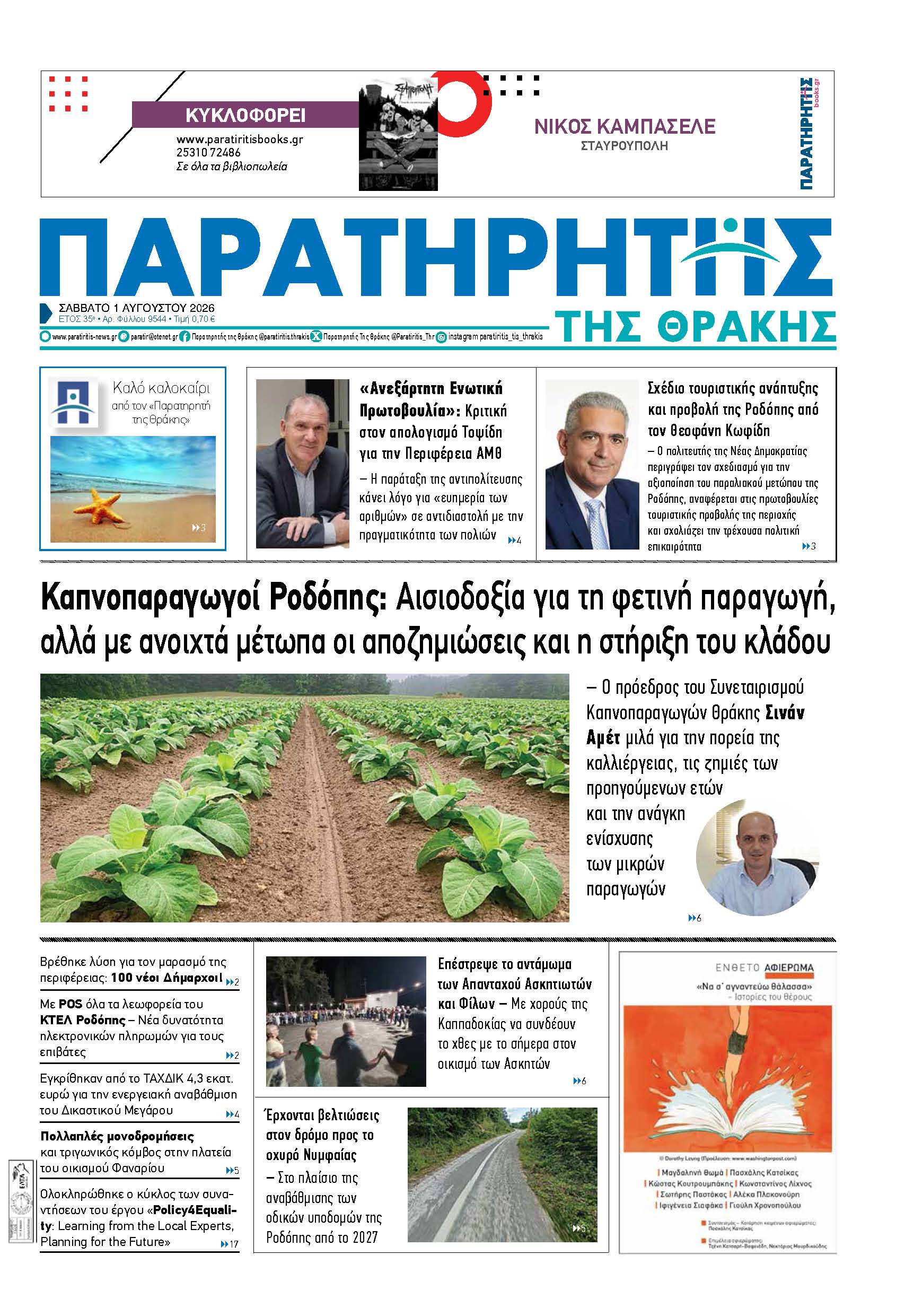 Σάββατο 1 Αυγούστου 2026