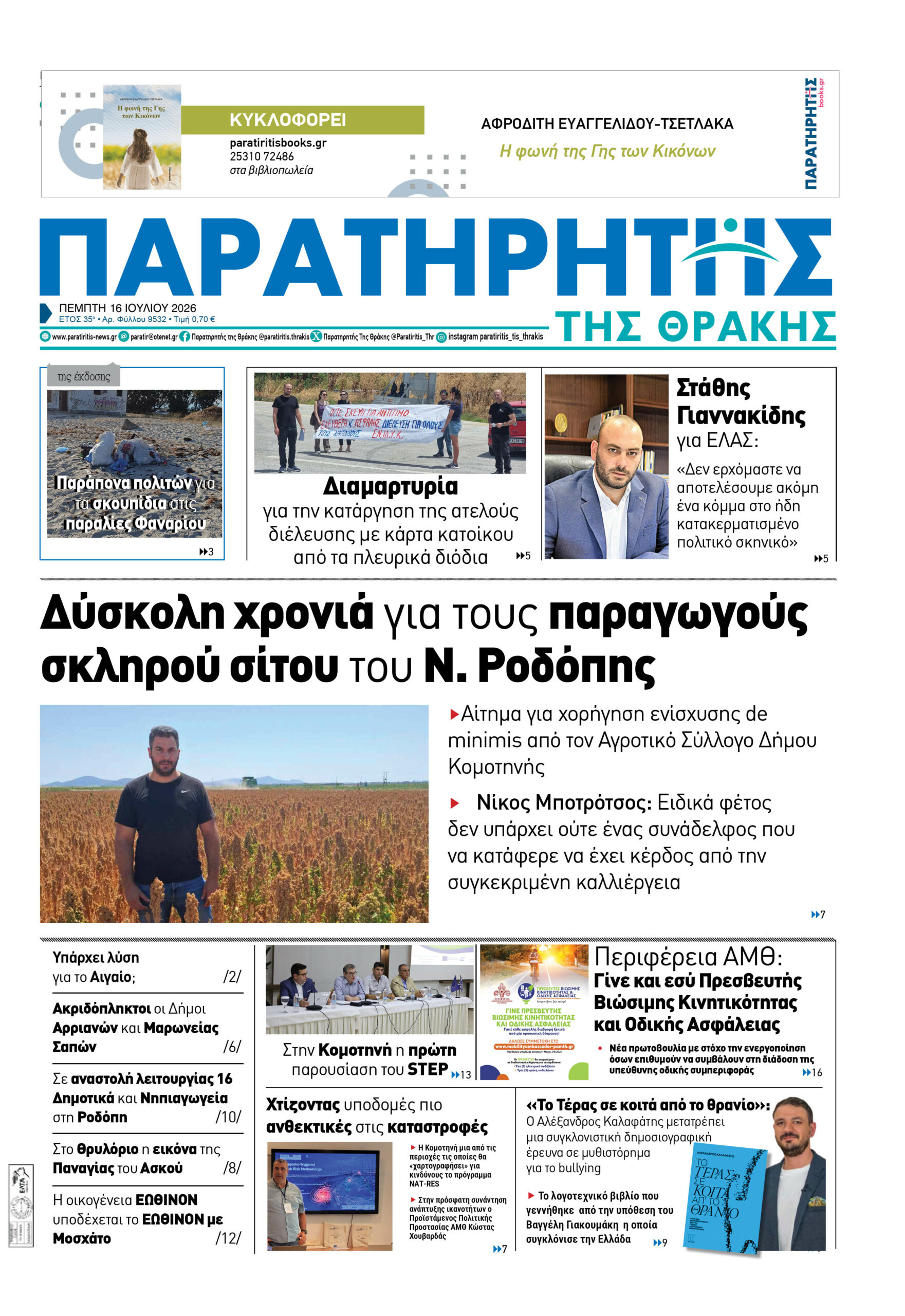 Πέμπτη 16 Ιουλίου 2026