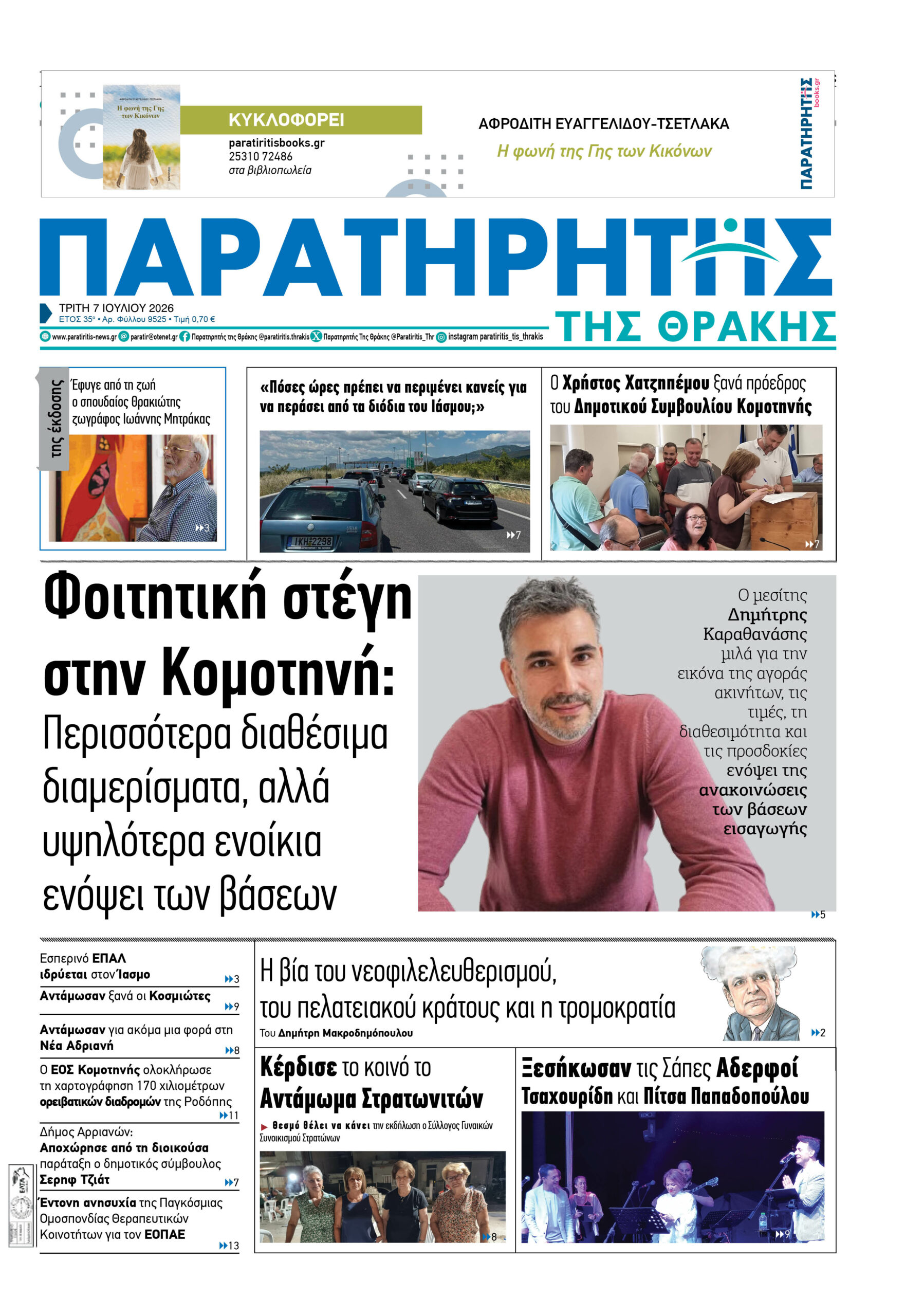 Τρίτη 7 Ιουλίου 2026