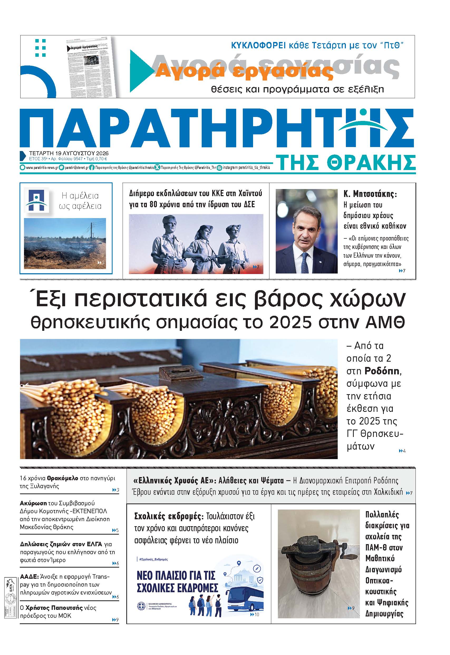 Τετάρτη 19 Αυγούστου 2026