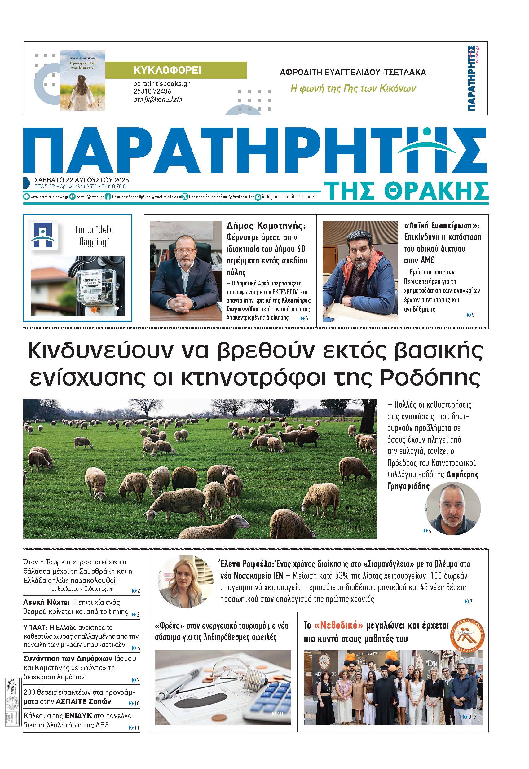 Σάββατο 22 Αυγούστου 2026